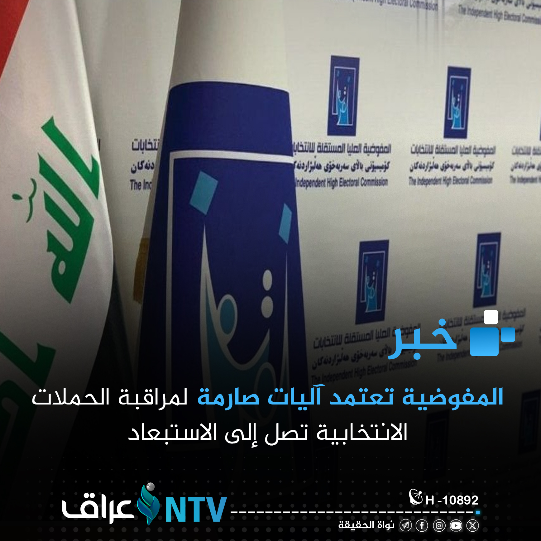 المفوضية تعتمد آليات صارمة لمراقبة الحملات الانتخابية تصل إلى الاستبعاد