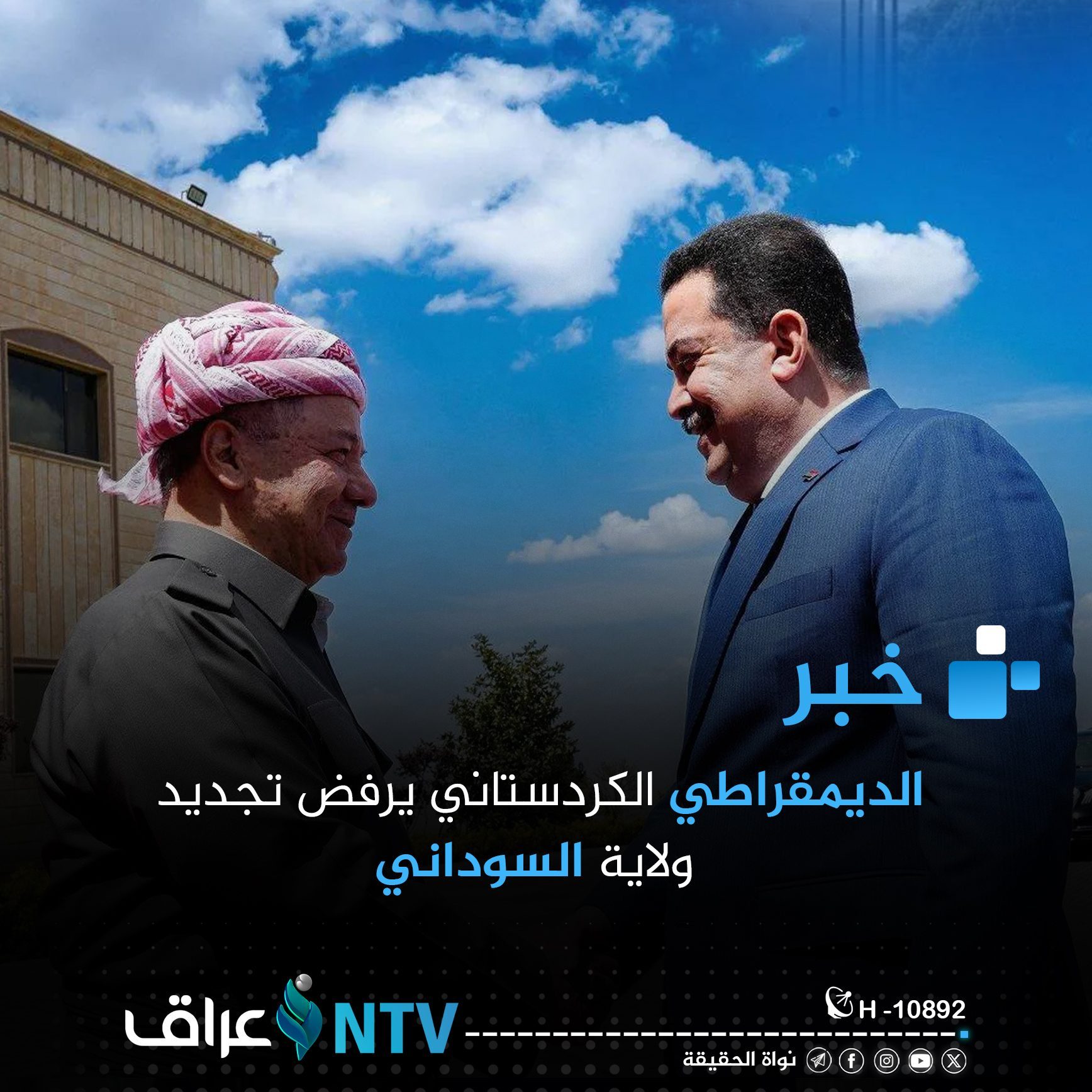 الديمقراطي الكردستاني يرفض تجديد ولاية السوداني