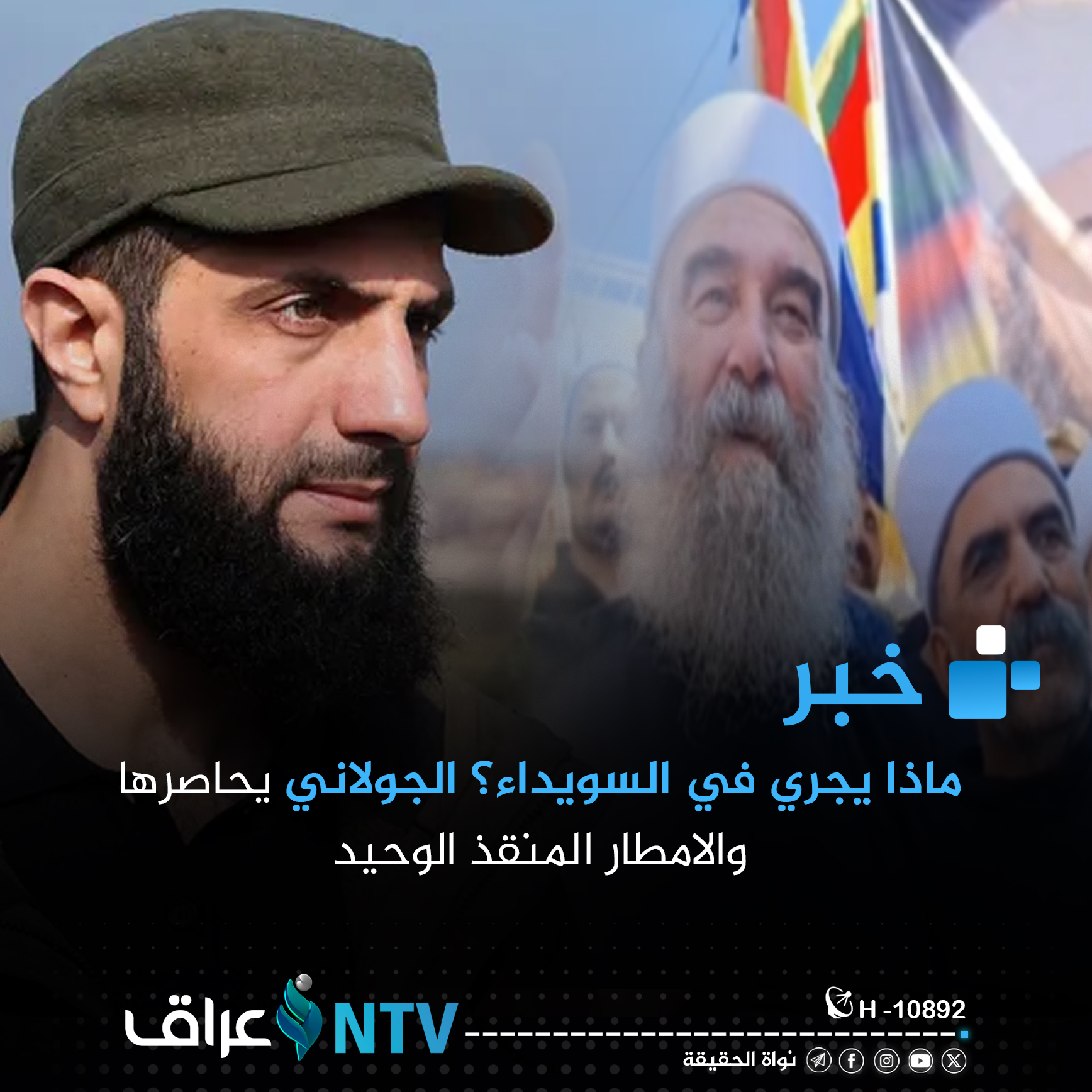 ماذا يجري في السويداء؟ الجولاني يحاصرها والامطار المنقذ الوحيد ماذا يجري في السويداء؟ الجولاني يحاصرها والامطار المنقذ الوحيد