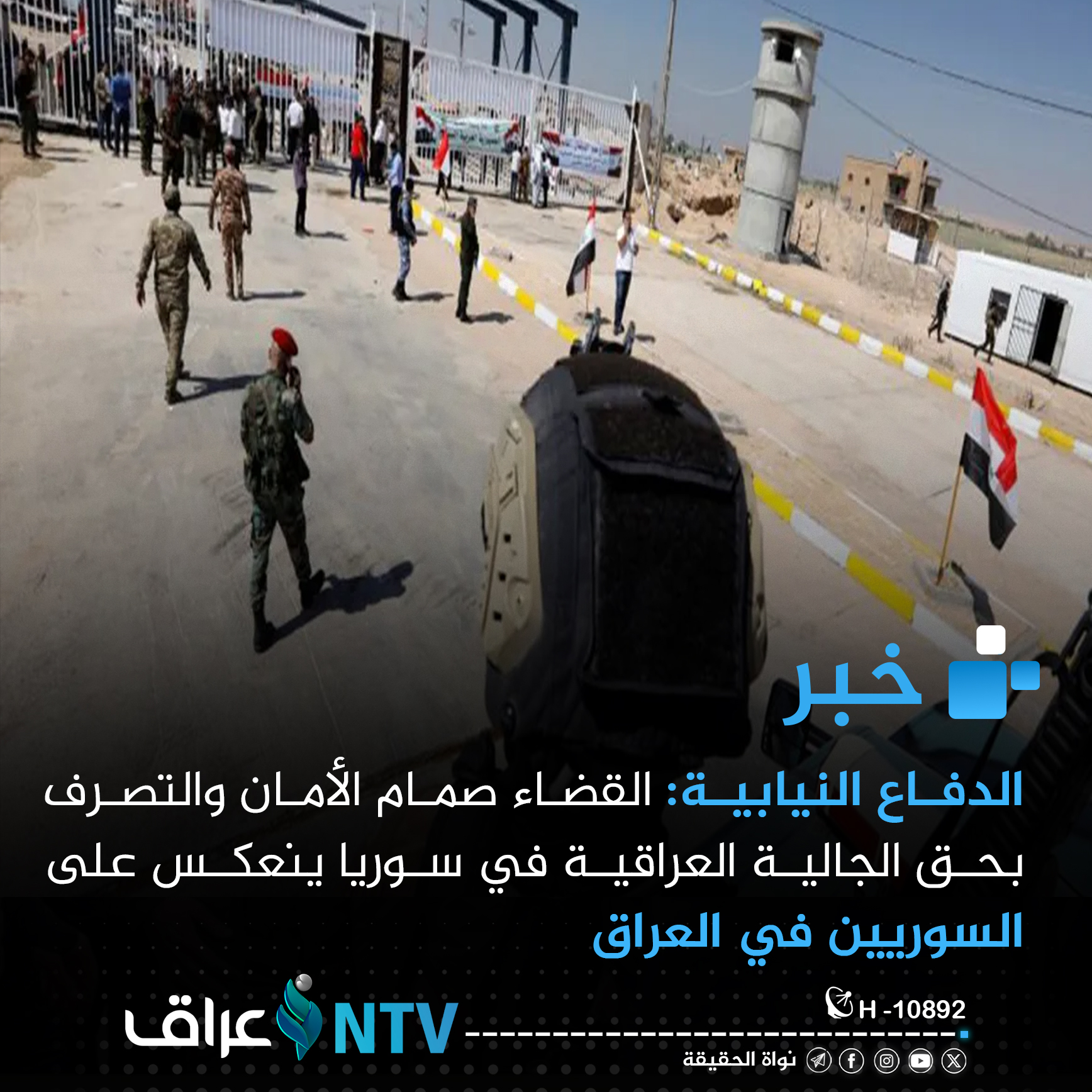 الدفاع النيابية: القضاء صمام الأمان والتصرف بحق الجالية العراقية في سوريا ينعكس على السوريين في العراق الدفاع النيابية: القضاء صمام الأمان والتصرف بحق الجالية العراقية في سوريا ينعكس على السوريين في العراق