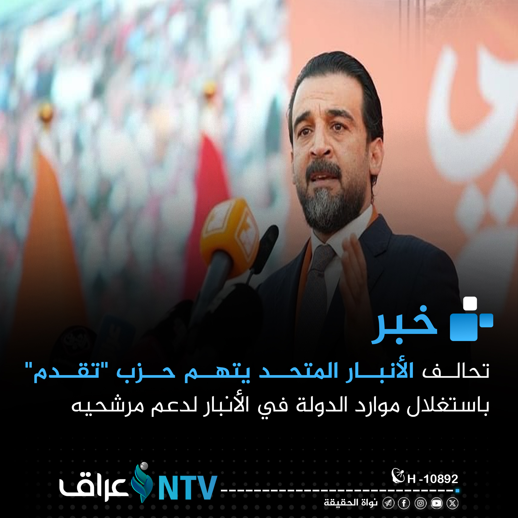 تحالف الأنبار المتحد يتهم حزب “تقدم” باستغلال موارد الدولة في الأنبار لدعم مرشحيه تحالف الأنبار المتحد يتهم حزب “تقدم” باستغلال موارد الدولة في الأنبار لدعم مرشحيه