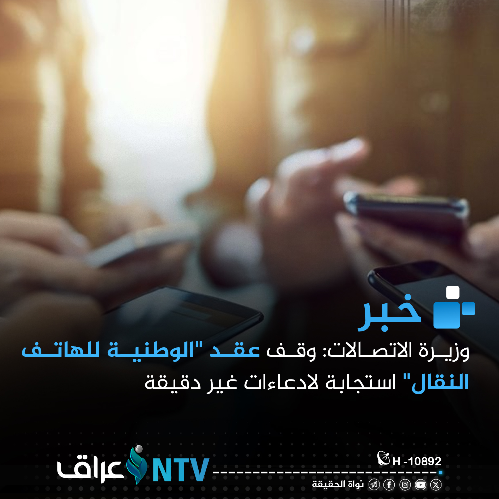 وزيرة الاتصالات: وقف عقد “الوطنية للهاتف النقال” استجابة لادعاءات غير دقيقة وزيرة الاتصالات: وقف عقد “الوطنية للهاتف النقال” استجابة لادعاءات غير دقيقة