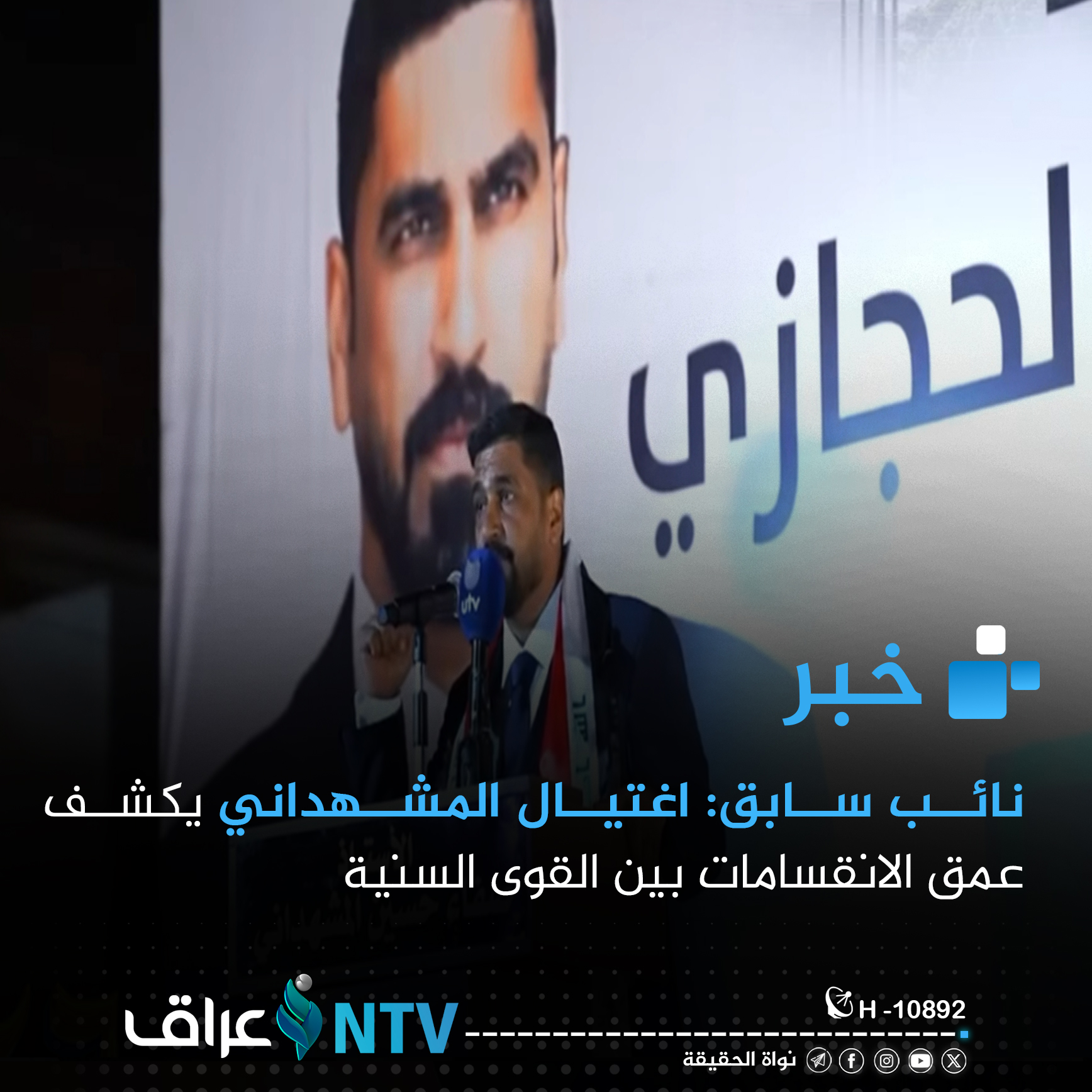 نائب سابق: اغتيال المشهداني يكشف عمق الانقسامات بين القوى السنية