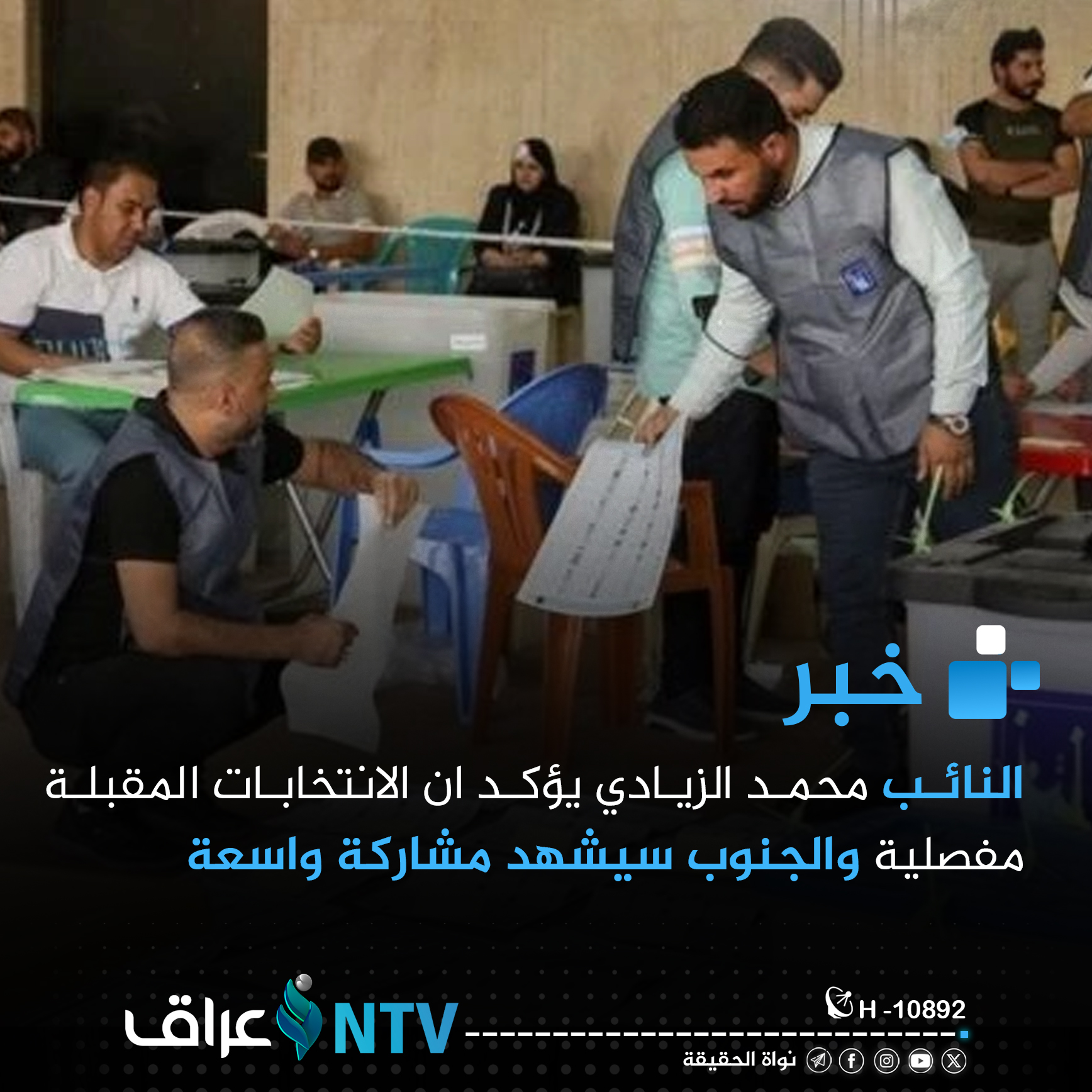 النائب محمد الزيادي يؤكد ان الانتخابات المقبلة مفصلية والجنوب سيشهد مشاركة واسعة النائب محمد الزيادي يؤكد ان الانتخابات المقبلة مفصلية والجنوب سيشهد مشاركة واسعة