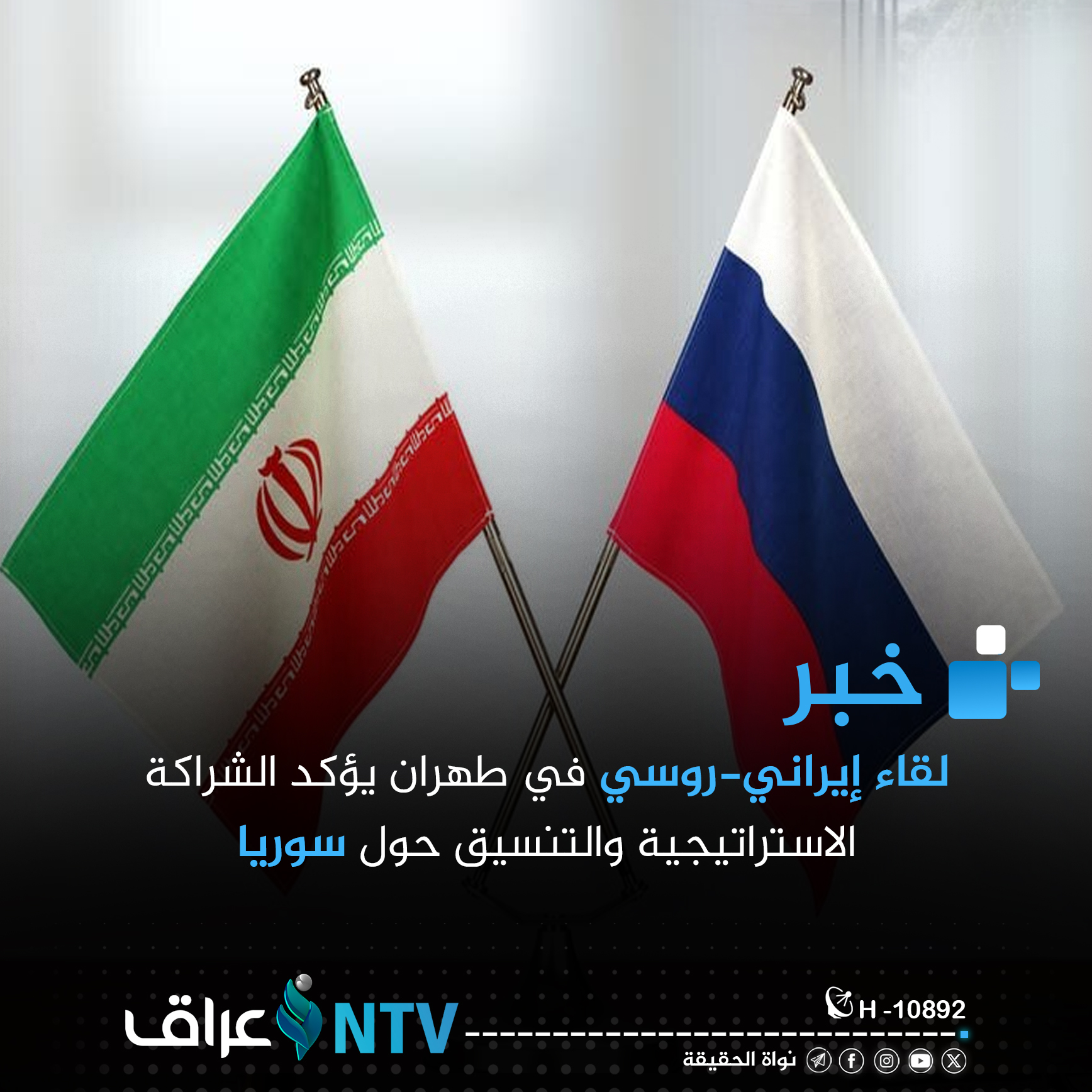 لقاء إيراني-روسي في طهران يؤكد الشراكة الاستراتيجية والتنسيق حول سوريا