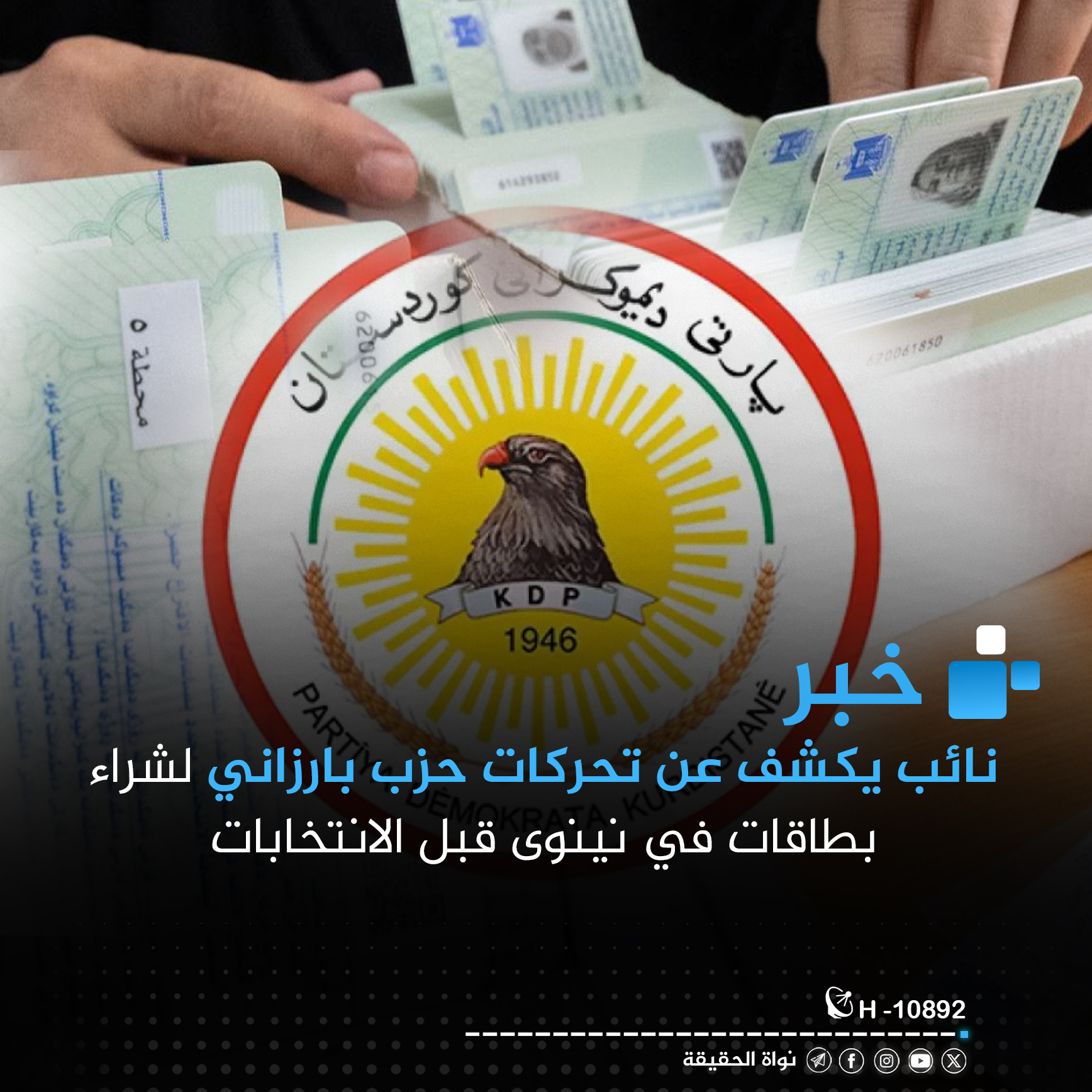 نائب يكشف عن تحركات حزب بارزاني لشراء بطاقات في نينوى قبل الانتخابات نائب يكشف عن تحركات حزب بارزاني لشراء بطاقات في نينوى قبل الانتخابات
