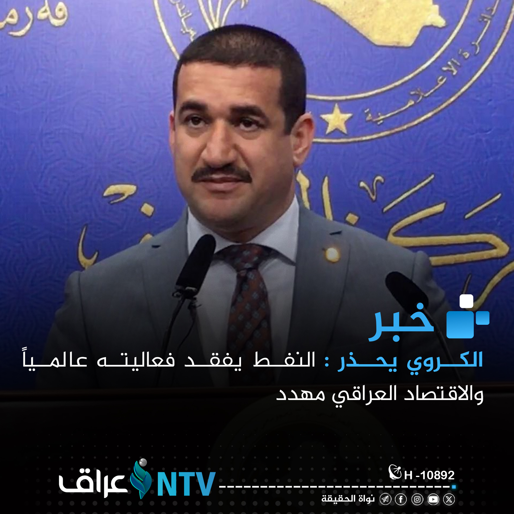 الكروي يحذر: النفط يفقد فعاليته عالمياً والاقتصاد العراقي مهدد