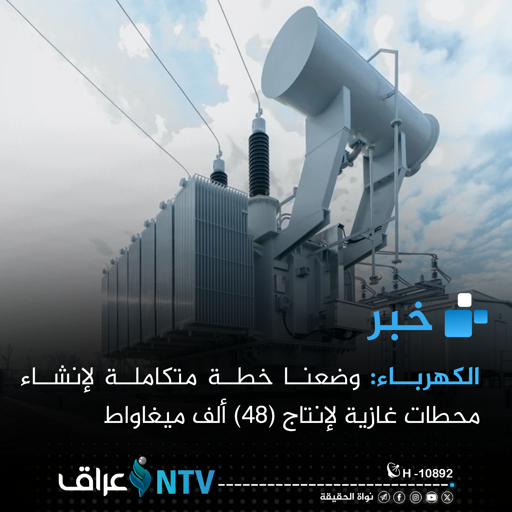 الكهرباء: وضعنا خطة متكاملة لإنشاء محطات غازية لإنتاج (48) ألف ميغاواط الكهرباء: وضعنا خطة متكاملة لإنشاء محطات غازية لإنتاج (48) ألف ميغاواط