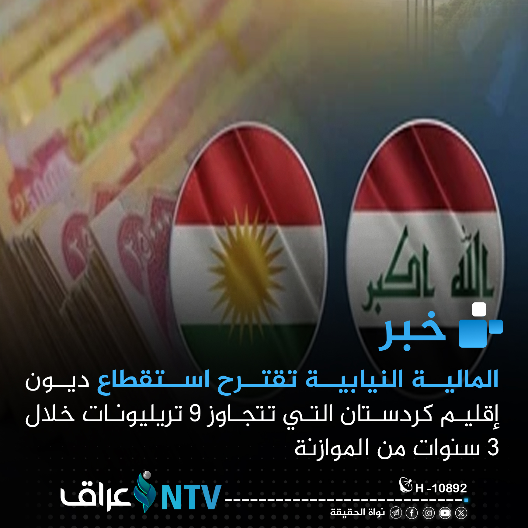 المالية النيابية تقترح استقطاع ديون إقليم كردستان التي تتجاوز 9 تريليونات خلال 3 سنوات من الموازنة المالية النيابية تقترح استقطاع ديون إقليم كردستان التي تتجاوز 9 تريليونات خلال 3 سنوات من الموازنة