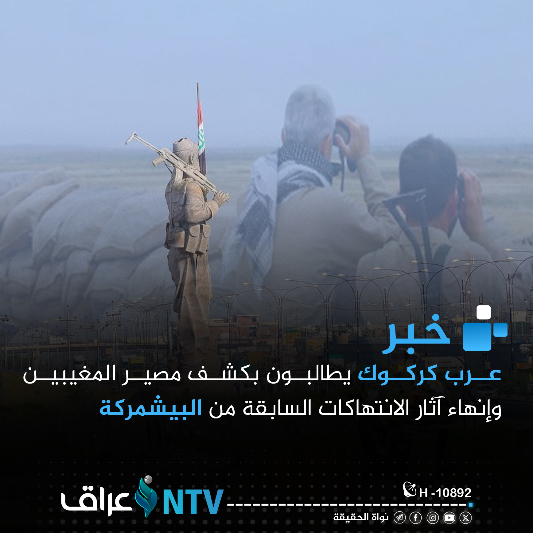 عرب كركوك يطالبون بكشف مصير المغيبين وإنهاء آثار الانتهاكات السابقة من البيشمركة عرب كركوك يطالبون بكشف مصير المغيبين وإنهاء آثار الانتهاكات السابقة من البيشمركة
