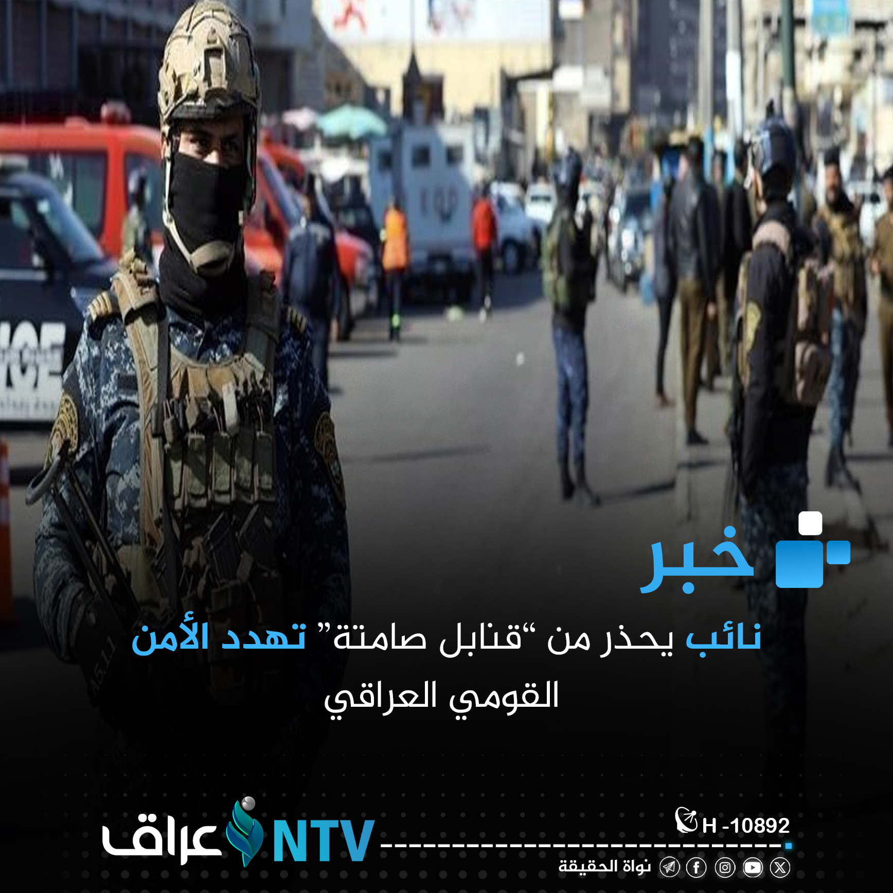 نائب يحذر من “قنابل صامتة” تهدد الأمن القومي العراقي نائب يحذر من “قنابل صامتة” تهدد الأمن القومي العراقي