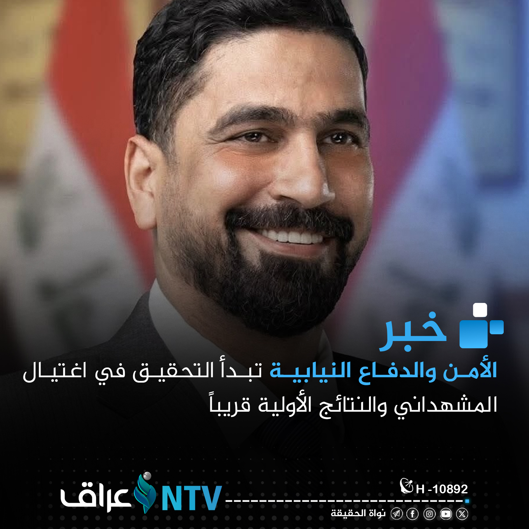 الأمن والدفاع النيابية تبدأ التحقيق في اغتيال المشهداني والنتائج الأولية قريباً