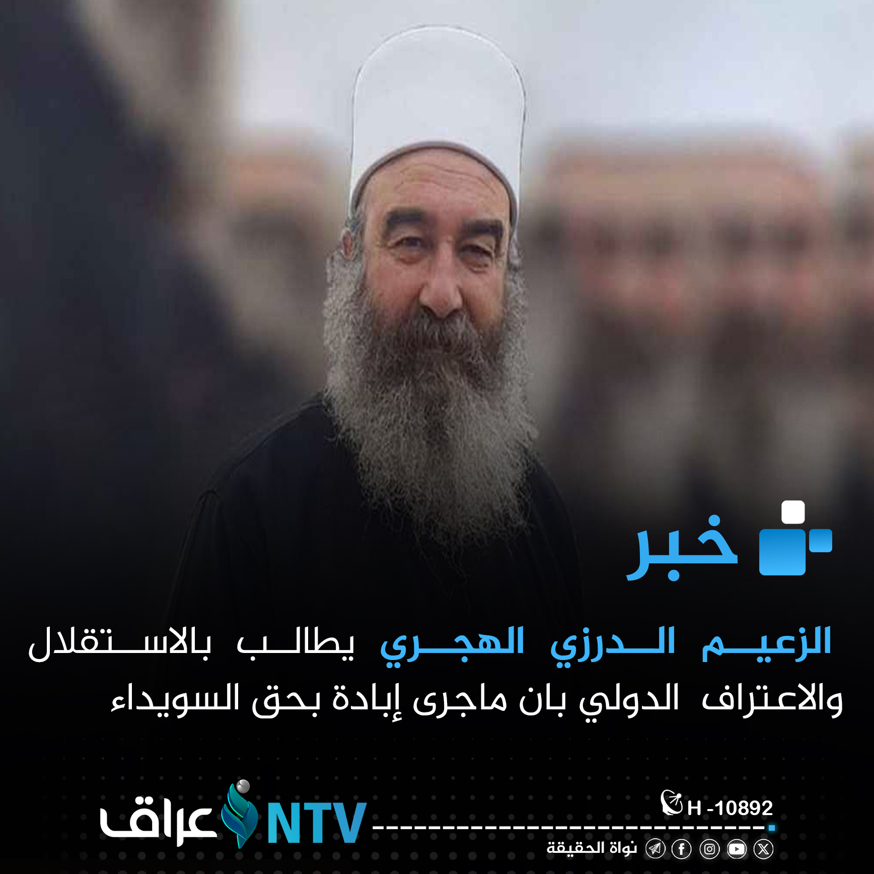 الزعيم الدرزي الهجري يطالب بالاستقلال والاعتراف الدولي بان ماجرى إبادة بحق السويداء