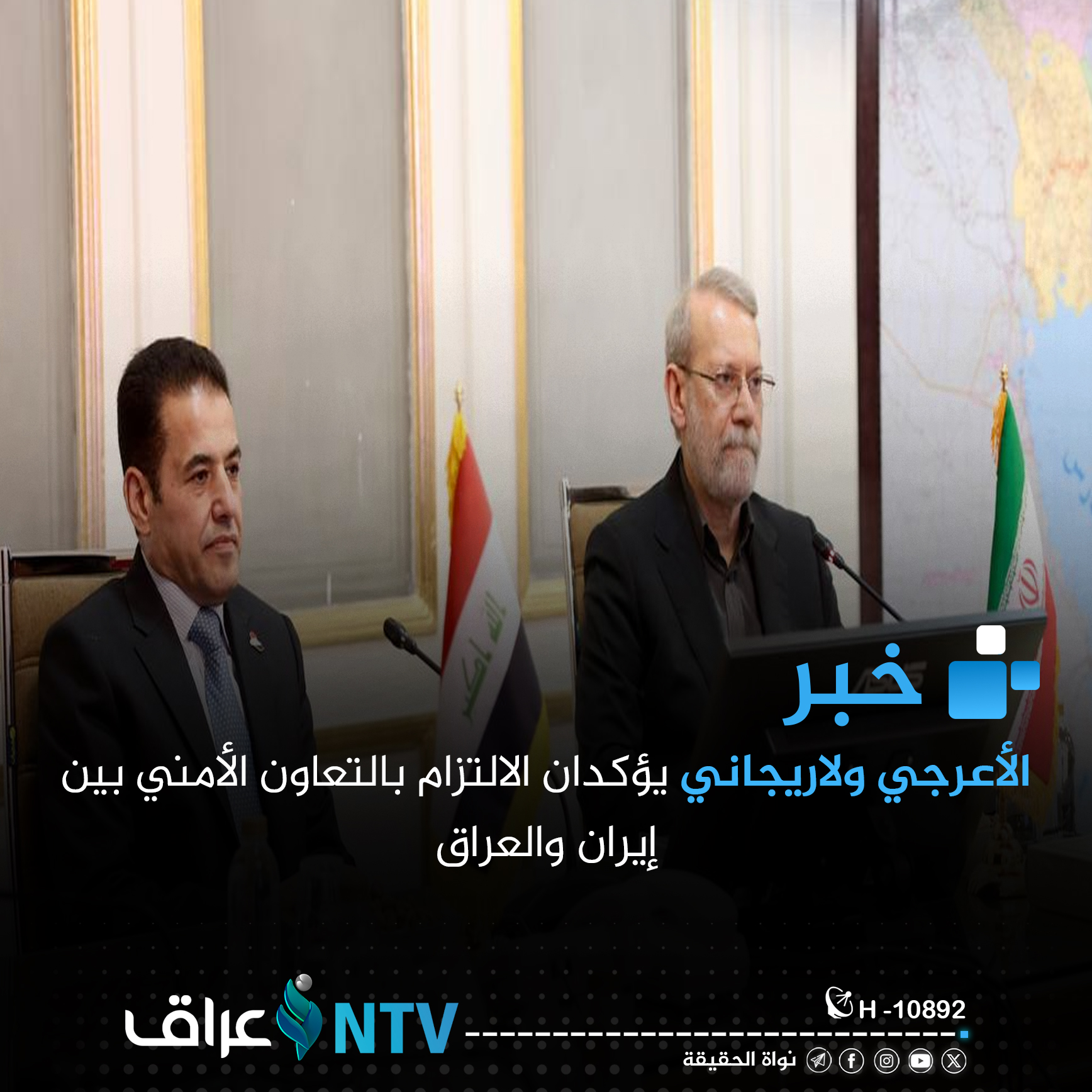 لاريجاني والأعرجي يؤكدان الالتزام بالتعاون الأمني بين إيران والعراق