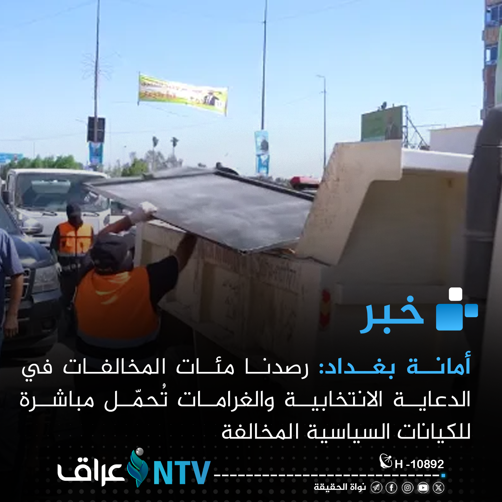 أمانة بغداد: رصدنا مئات المخالفات في الدعاية الانتخابية والغرامات تُحمّل مباشرة للكيانات السياسية المخالفة