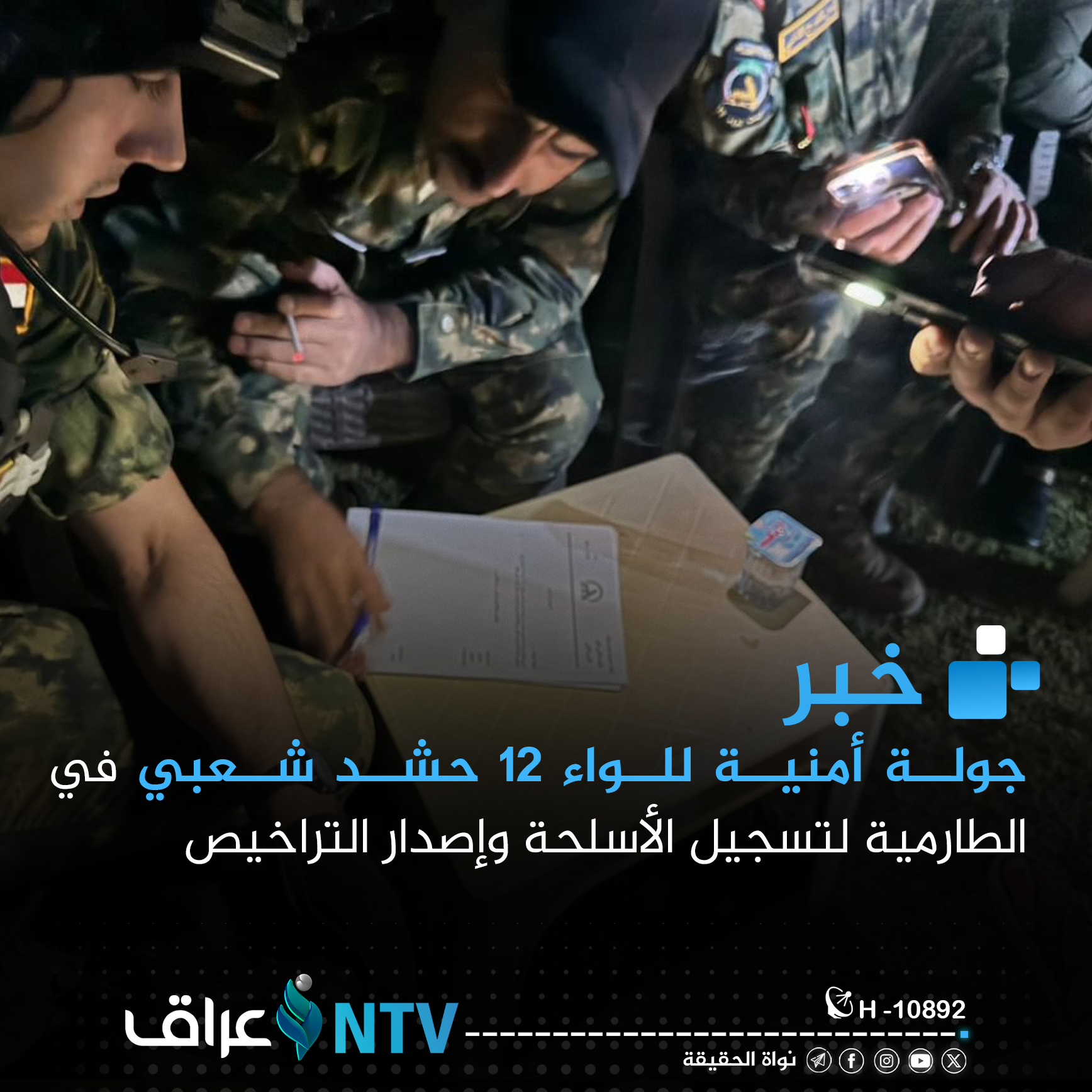 بالصور | جولة أمنية للواء 12 حشد شعبي في الطارمية لتسجيل الأسلحة وإصدار التراخيص بالصور | جولة أمنية للواء 12 حشد شعبي في الطارمية لتسجيل الأسلحة وإصدار التراخيص