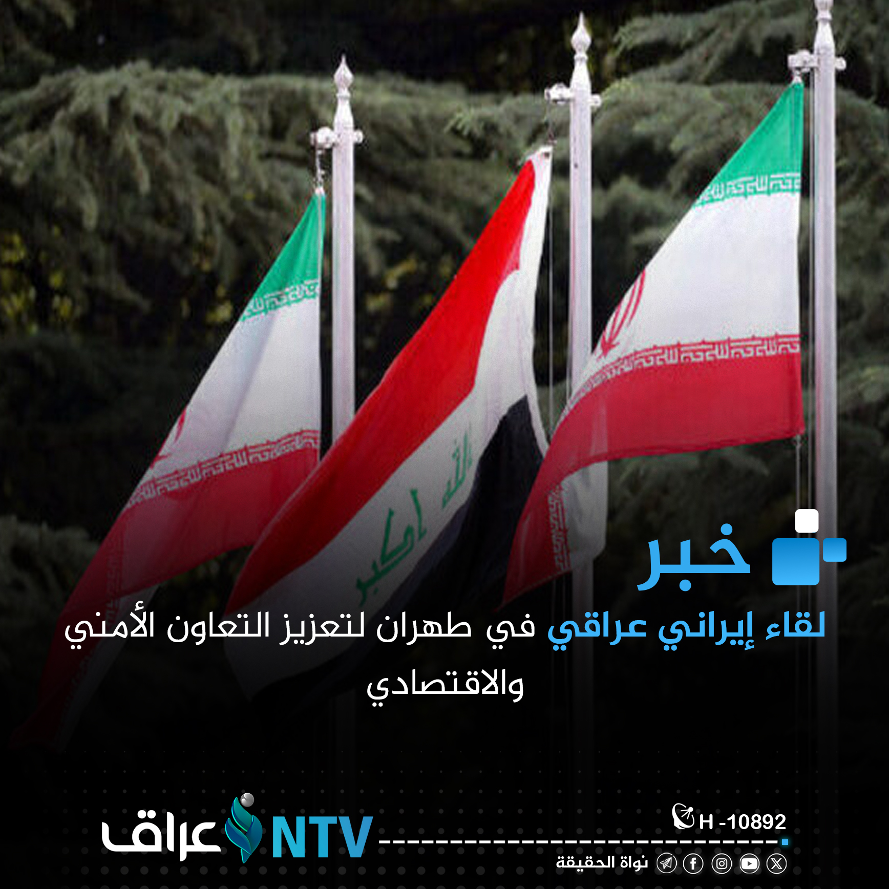 لقاء إيراني عراقي في ظهران لتعزيز التعاون الأمني والاقتصادي لقاء إيراني عراقي في ظهران لتعزيز التعاون الأمني والاقتصادي