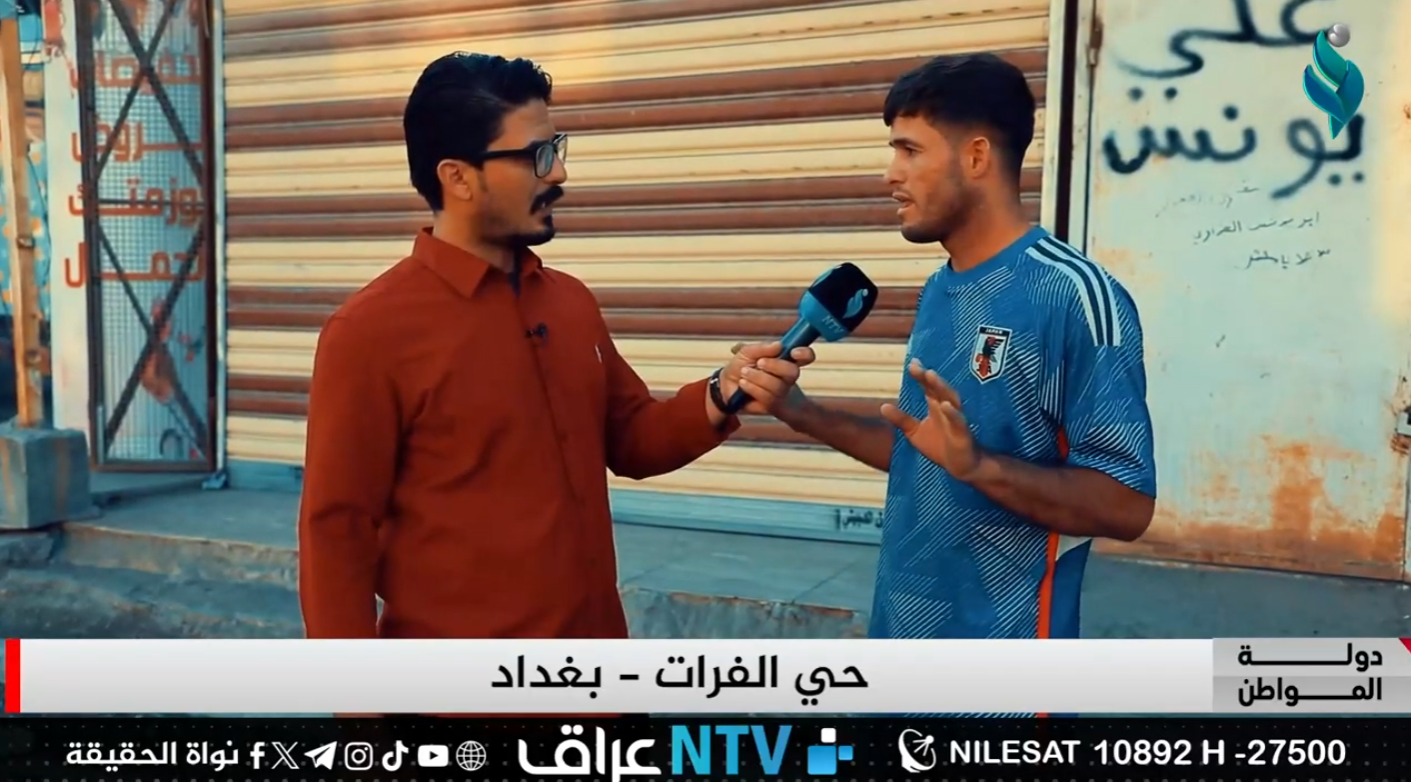 حي الفرات – بغداد || برنامج دولة المواطن