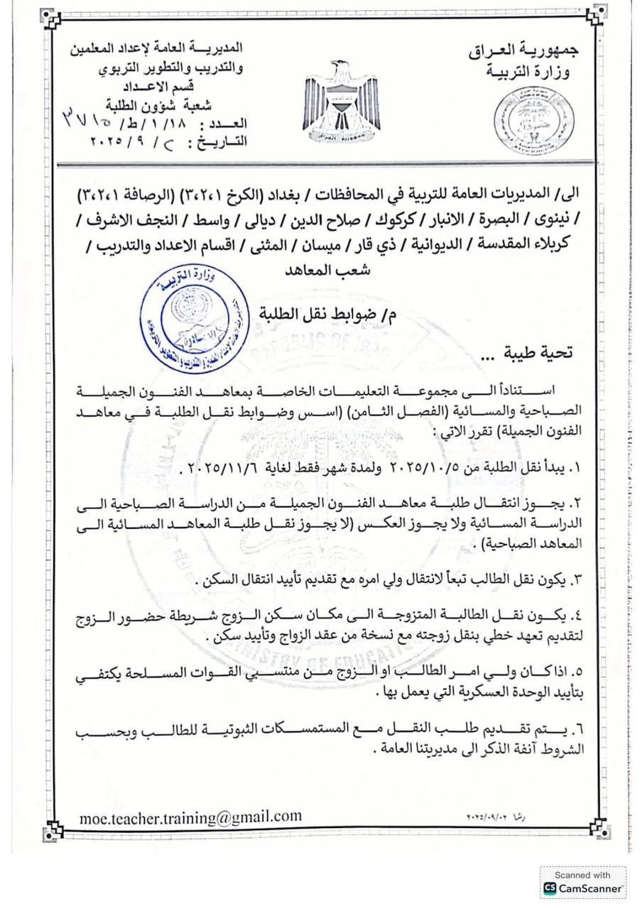 وزارة التربية تفتح أبواب النقل أمام طلبة معاهد الفنون الجميلة لغاية السادس من تشرين الثاني