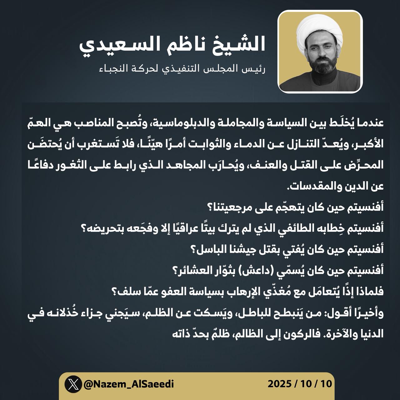 الشيخ ناظم السعيدي: حين تختلط السياسة بالمجاملة تُصبح المبادئ سلعة ويُحارَب المجاهد ويُحتضن المحرّض