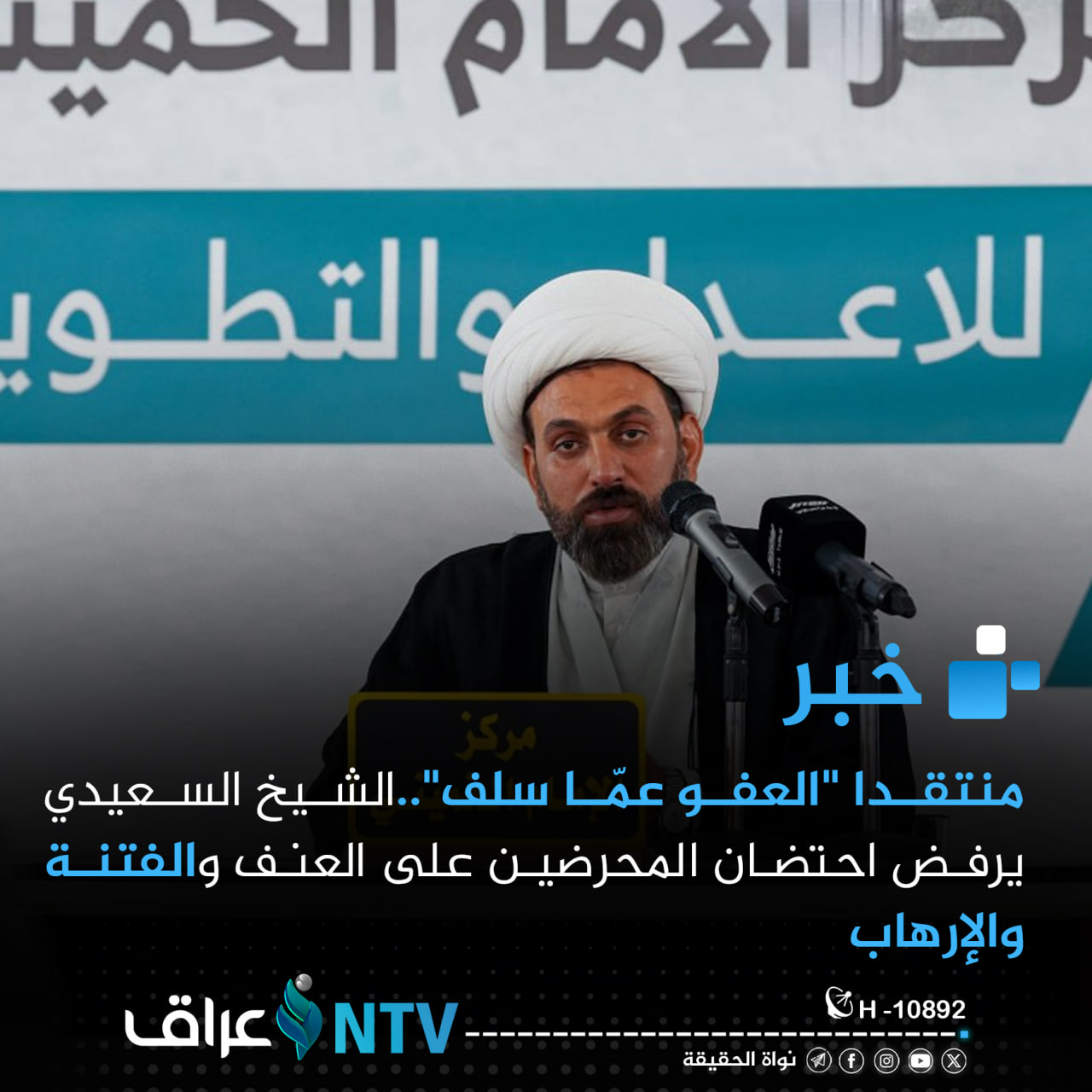 منتقدا “العفو عمّا سلف”.. الشيخ السعيدي يرفض احتضان المحرضين على العنف والفتنة والإرهاب