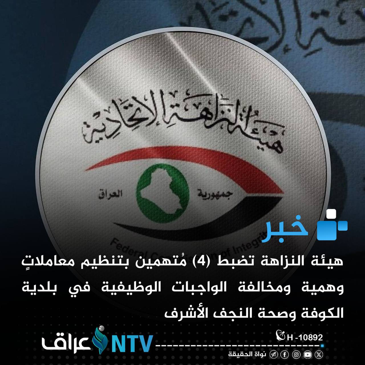 النزاهة تضبط 4 متهمين بتنظيم معاملاتٍ وهمية في بلدية الكوفة النزاهة تضبط 4 متهمين بتنظيم معاملاتٍ وهمية في بلدية الكوفة