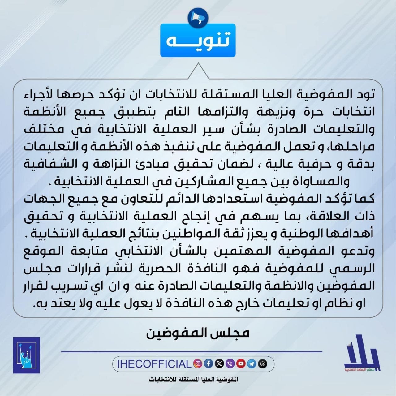 المفوضية العليا للانتخابات: ملتزمون بانتخابات نزيهة.. وتدعو لمتابعة موقعها الرسمي كمصدر وحيد للقرارات الانتخابية