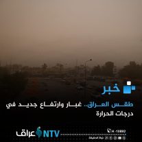 طقس العراق.. غبار وارتفاع جديد في درجات الحرارة