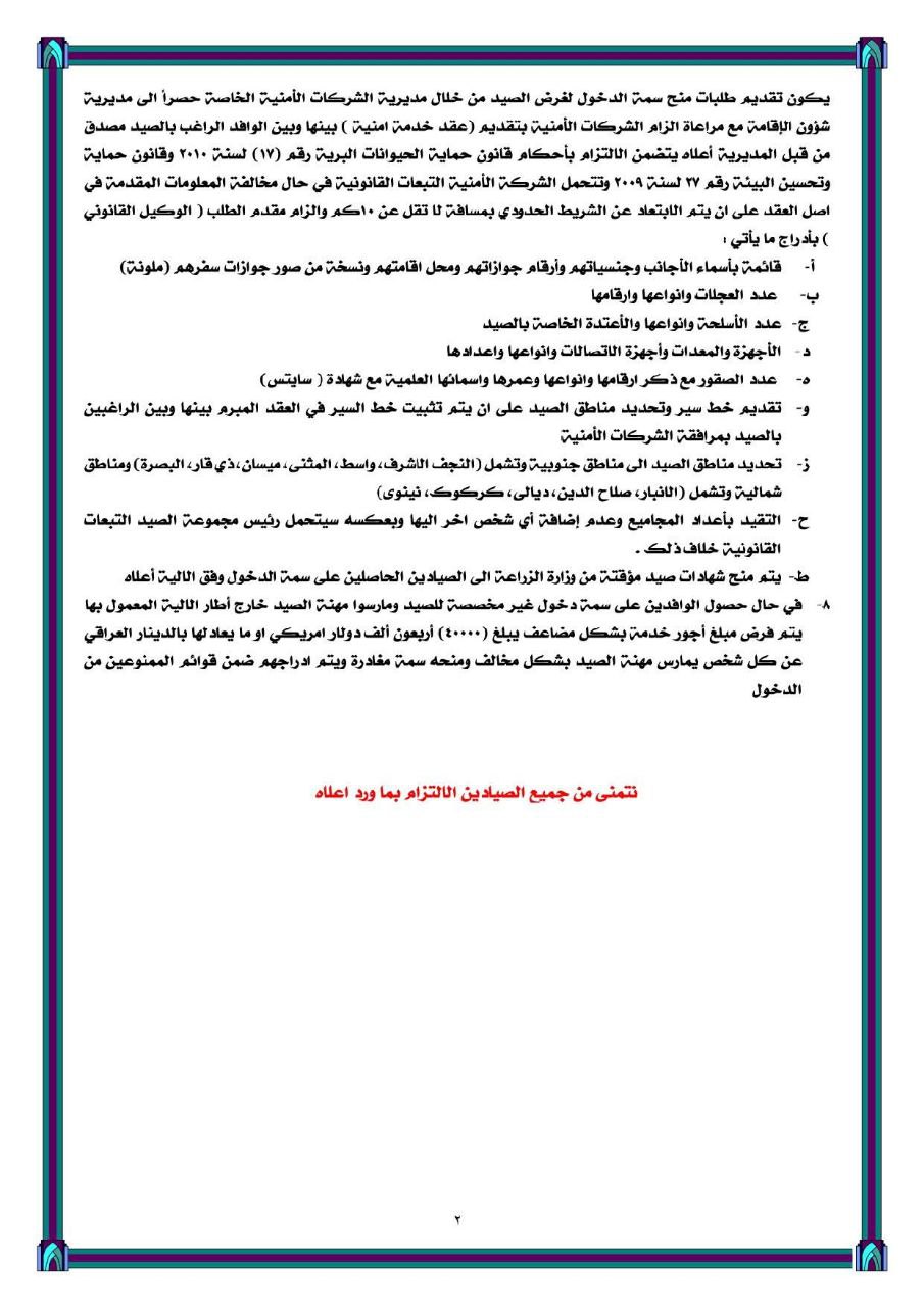 وزارة الداخلية تعلن ضوابط منح سمات الدخول للأراضي العراقية لموسم الصيد 2025- 2026