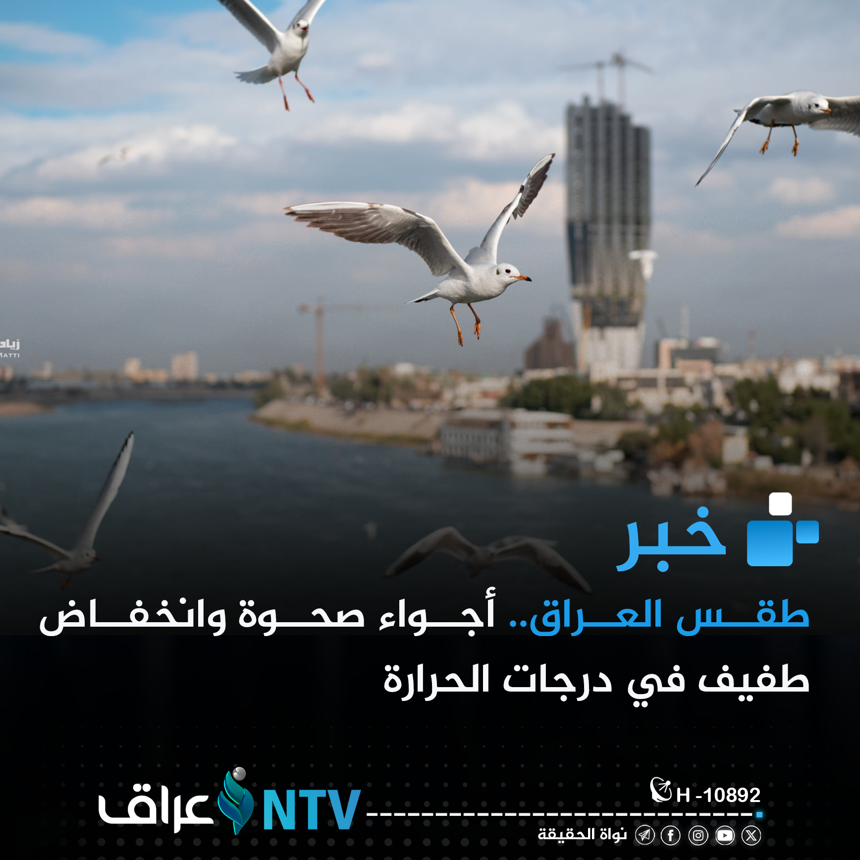 طقس العراق.. أجواء صحوة وانخفاض طفيف في درجات الحرارة