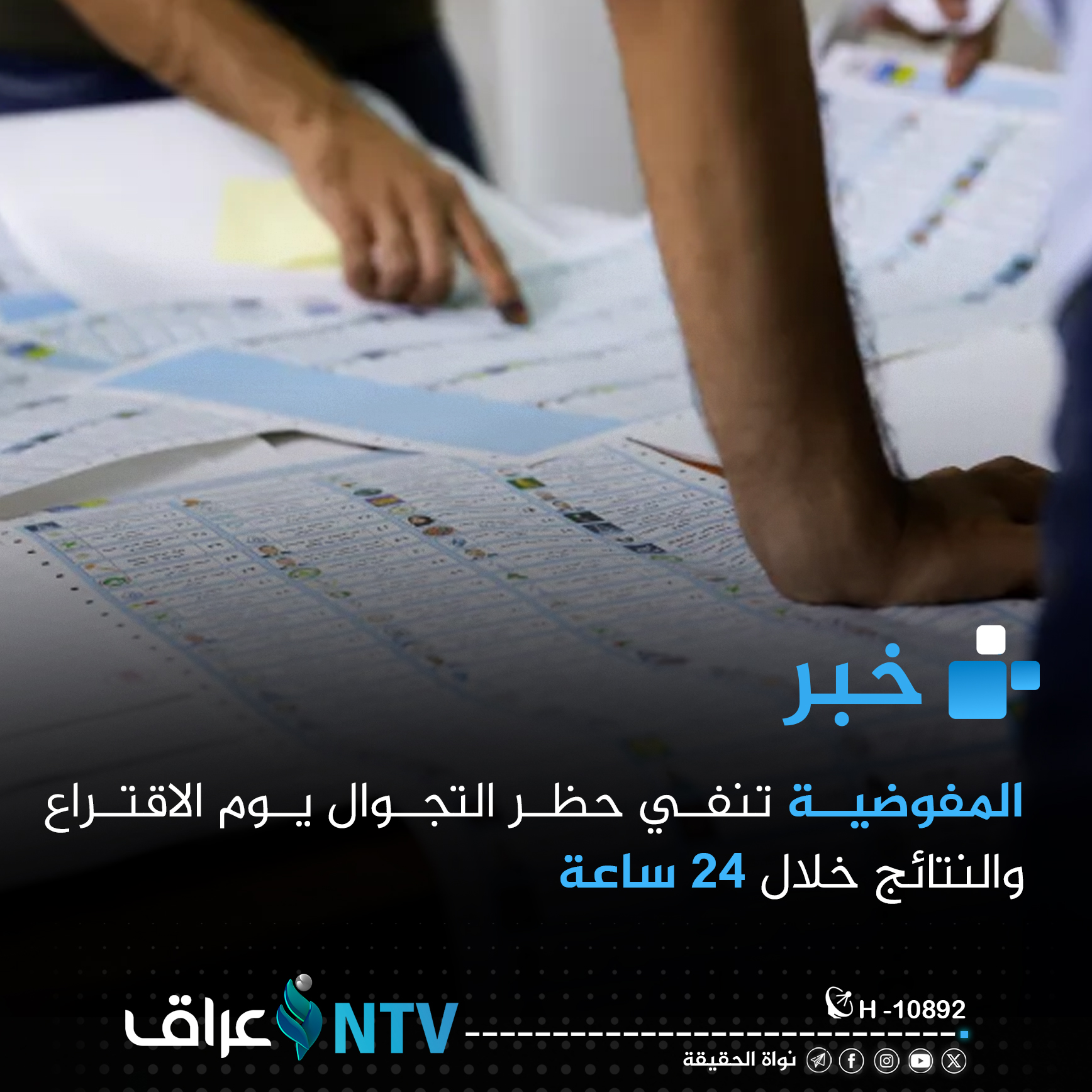 المفوضية تنفي حظر التجوال يوم الاقتراع والنتائج خلال 24 ساعة