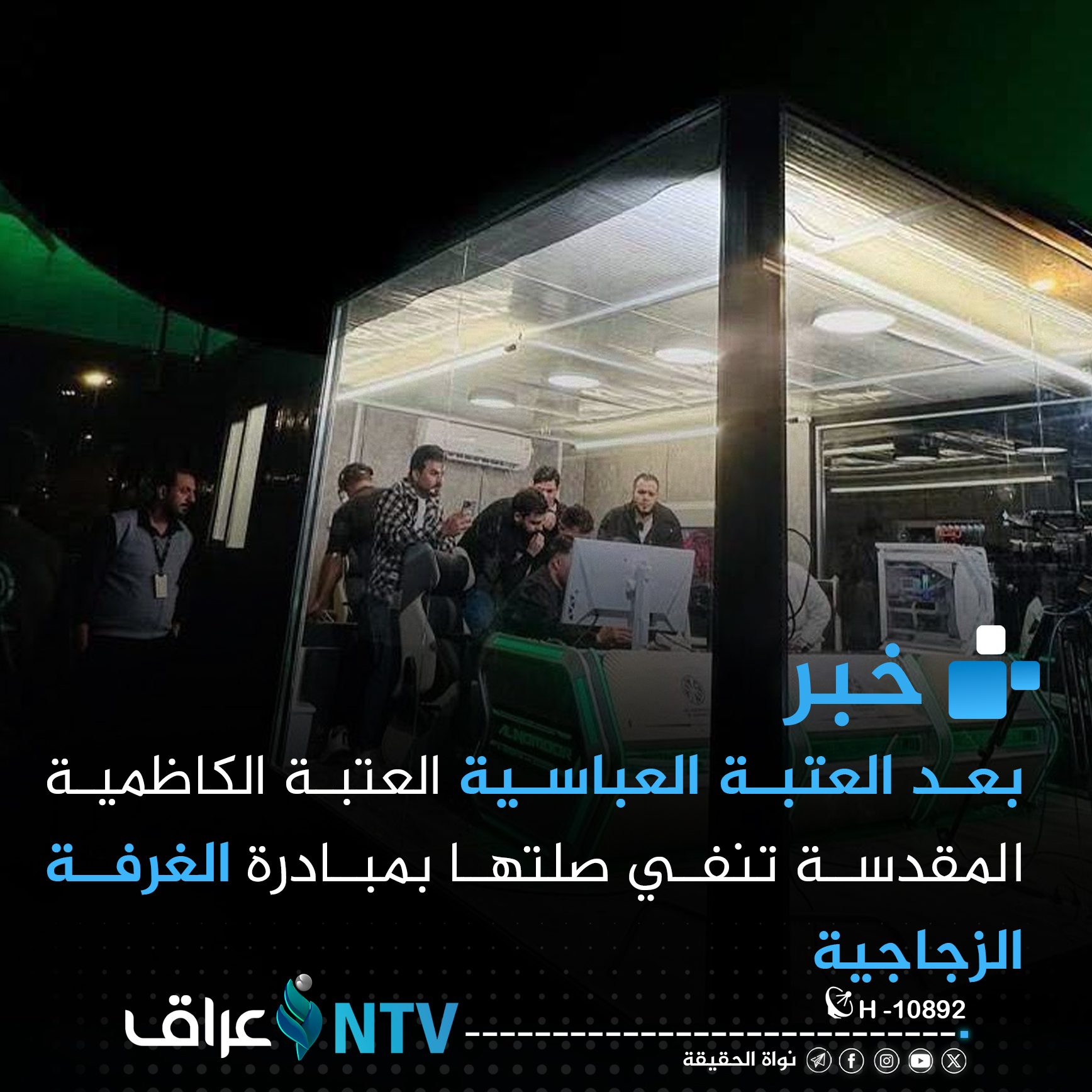 بعد العتبة العباسية العتبة الكاظمية المقدسة تنفي صلتها بمبادرة الغرفة الزجاجية