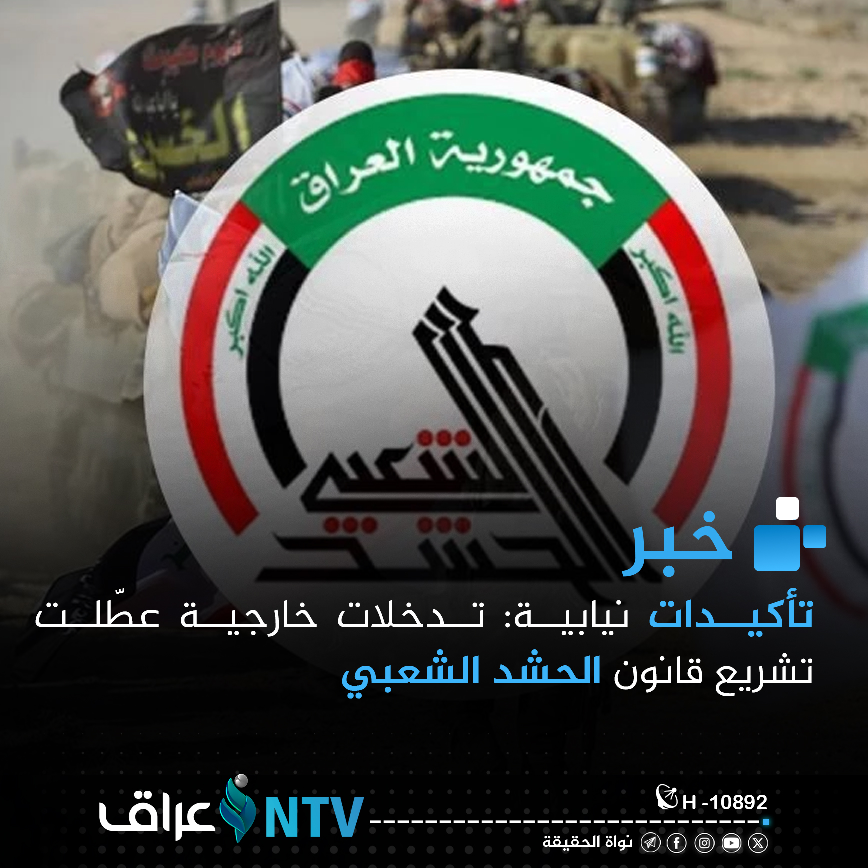 تأكيدات نيابية: تدخلات خارجية عطّلت تشريع قانون الحشد الشعبي