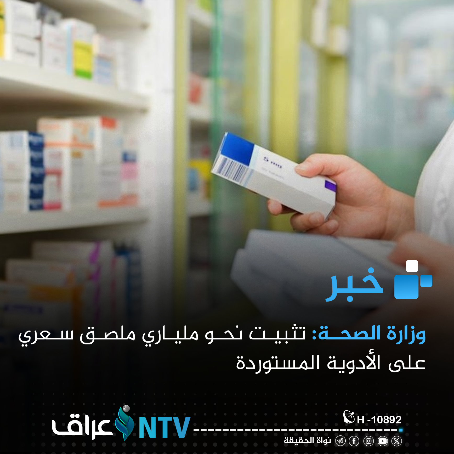 الصحة: تثبيت نحو ملياري ملصق سعري على الأدوية المستوردة