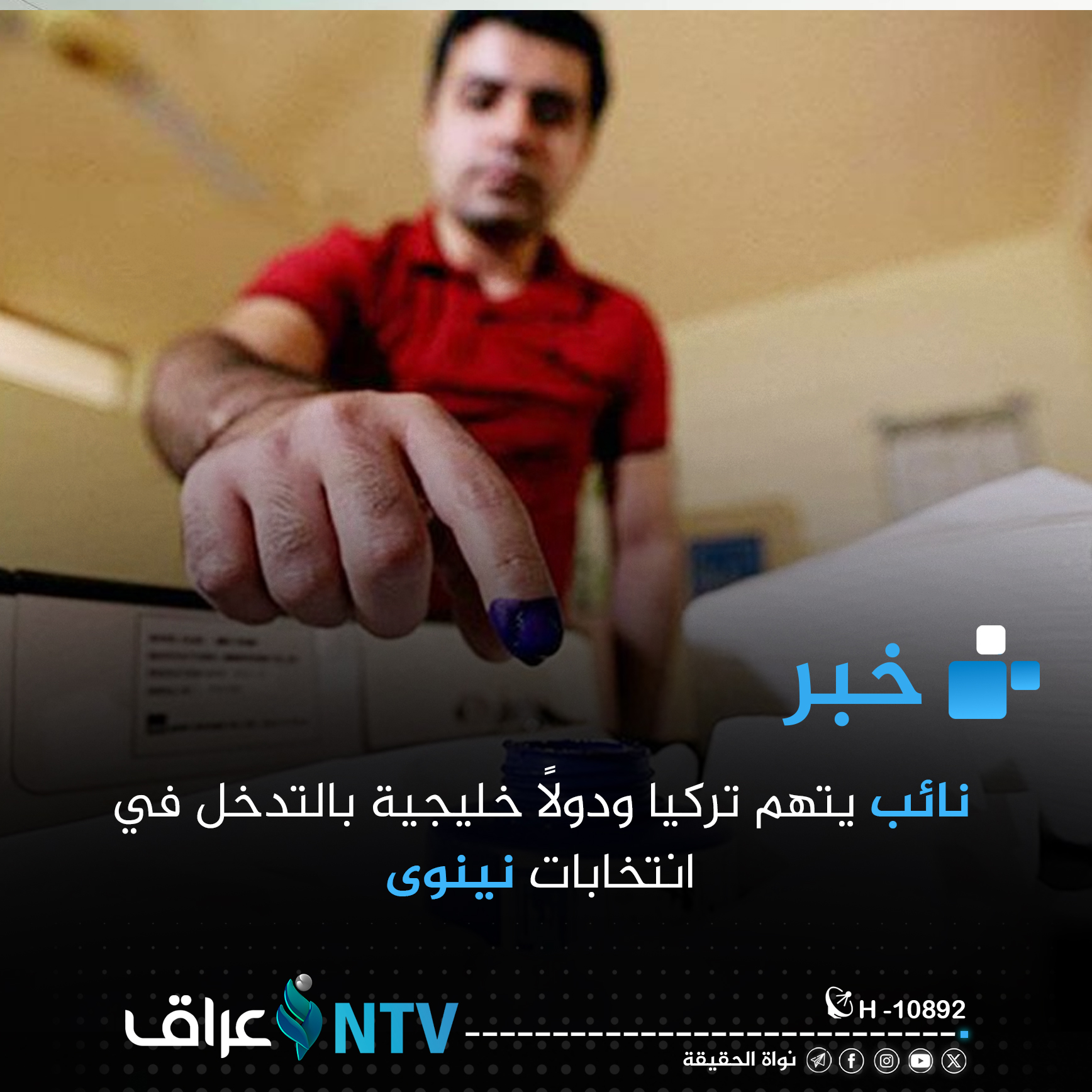 نائب يتهم تركيا ودولاً خليجية بالتدخل في انتخابات نينوى