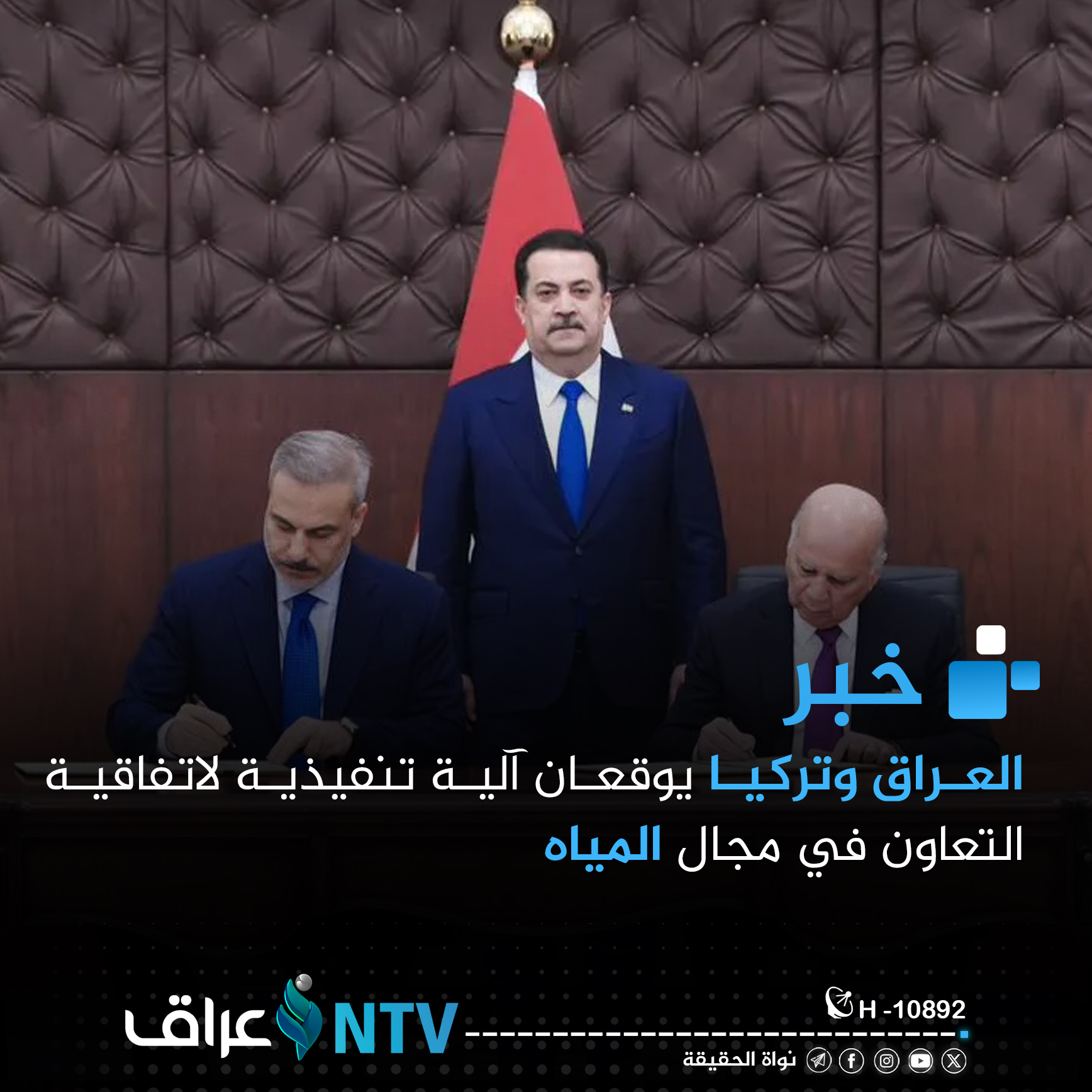 العراق وتركيا يوقعان آلية تنفيذية لاتفاقية التعاون في مجال المياه