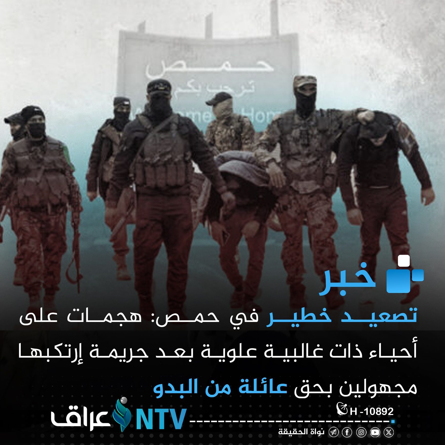 تصعيد خطير في حمص: هجمات على أحياء ذات غالبية علوية بعد جريمة إرتكبها مجهولين بحق عائلة من البدو