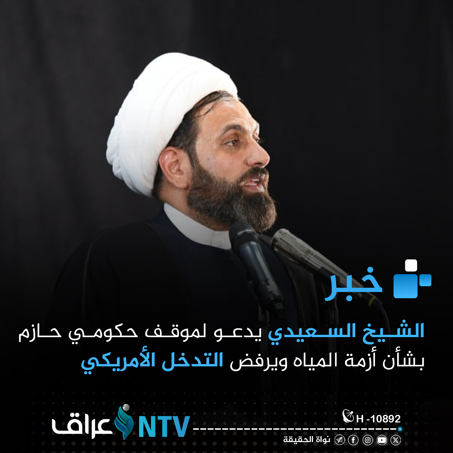 الشيخ السعيدي يدعو لموقف حكومي حازم بشأن أزمة المياه ويرفض التدخل الأمريكي