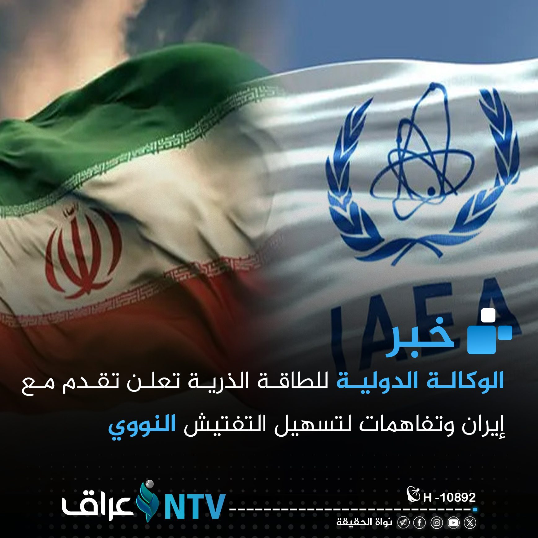 الوكالة الدولية للطاقة الذرية تعلن تقدم مع إيران وتفاهمات لتسهيل التفتيش النووي