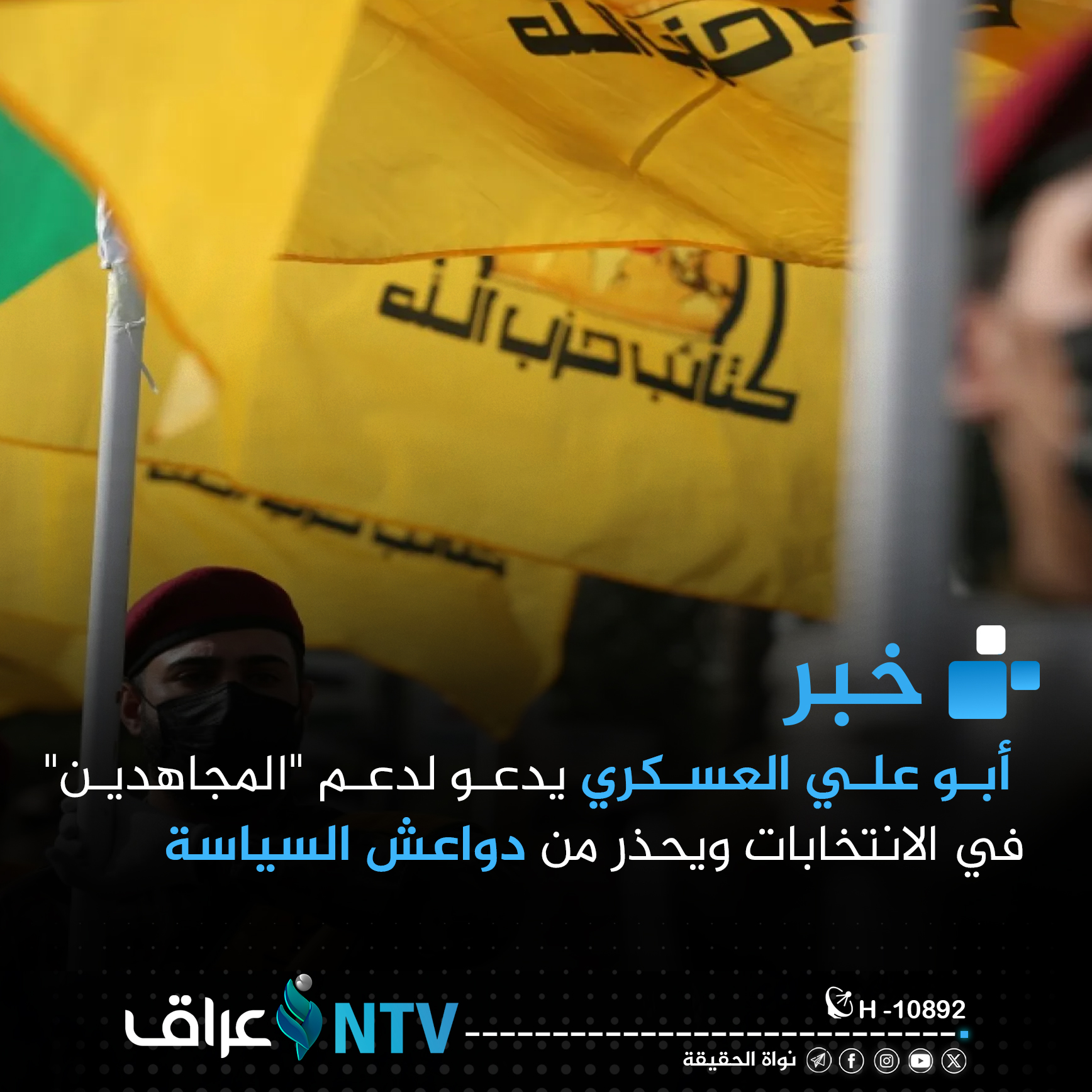 أبو علي العسكري يدعو لدعم “المجاهدين” في الانتخابات ويحذر من دواعش السياسة