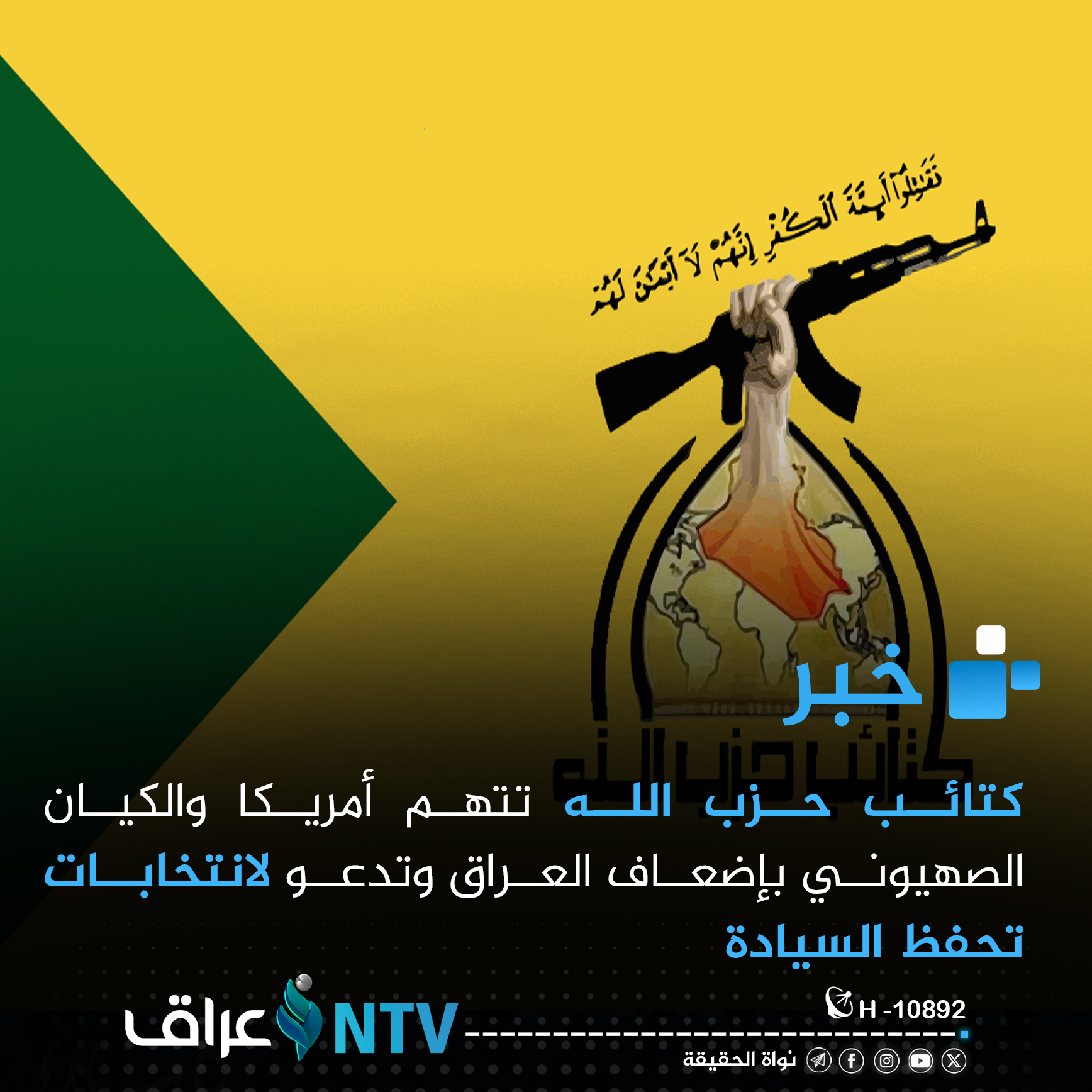 كتائب حزب الله تتهم أمريكا والكيان الصهيوني بإضعاف العراق وتدعو لانتخابات تحفظ السيادة