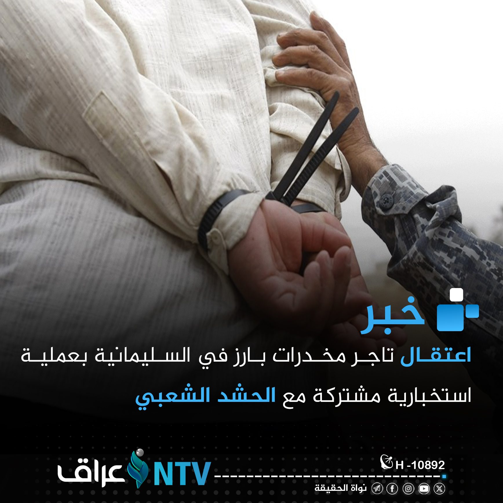 اعتقال تاجر مخدرات بارز في السليمانية بعملية استخبارية مشتركة مع الحشد الشعبي