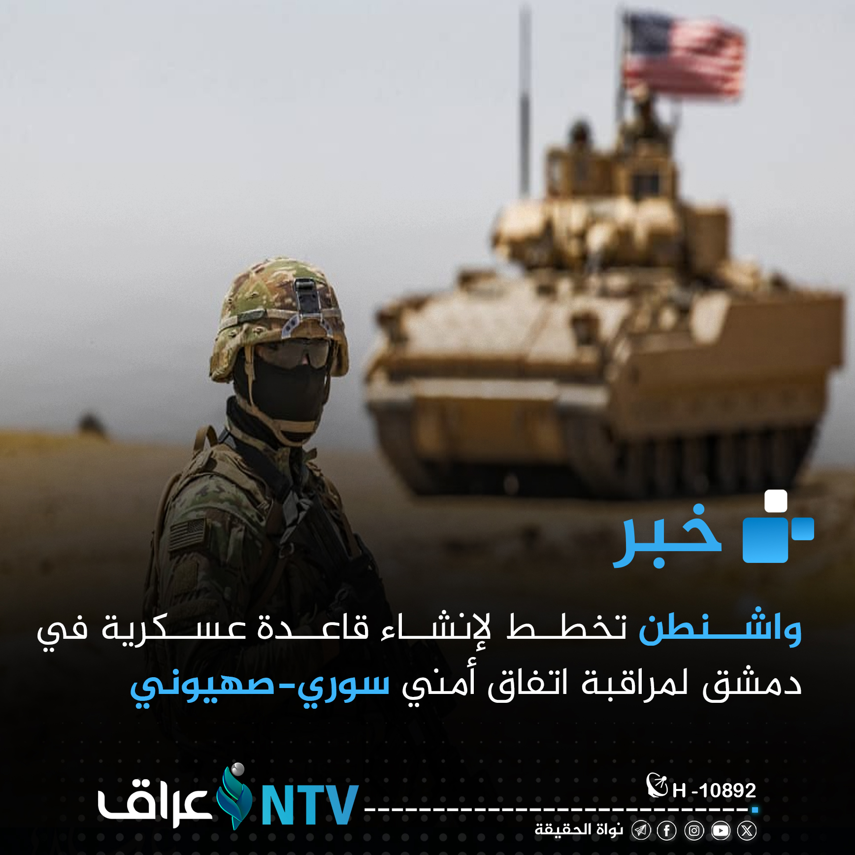 واشنطن تخطط لإنشاء قاعدة عسكرية في دمشق لمراقبة اتفاق أمني سوري-صهيوني