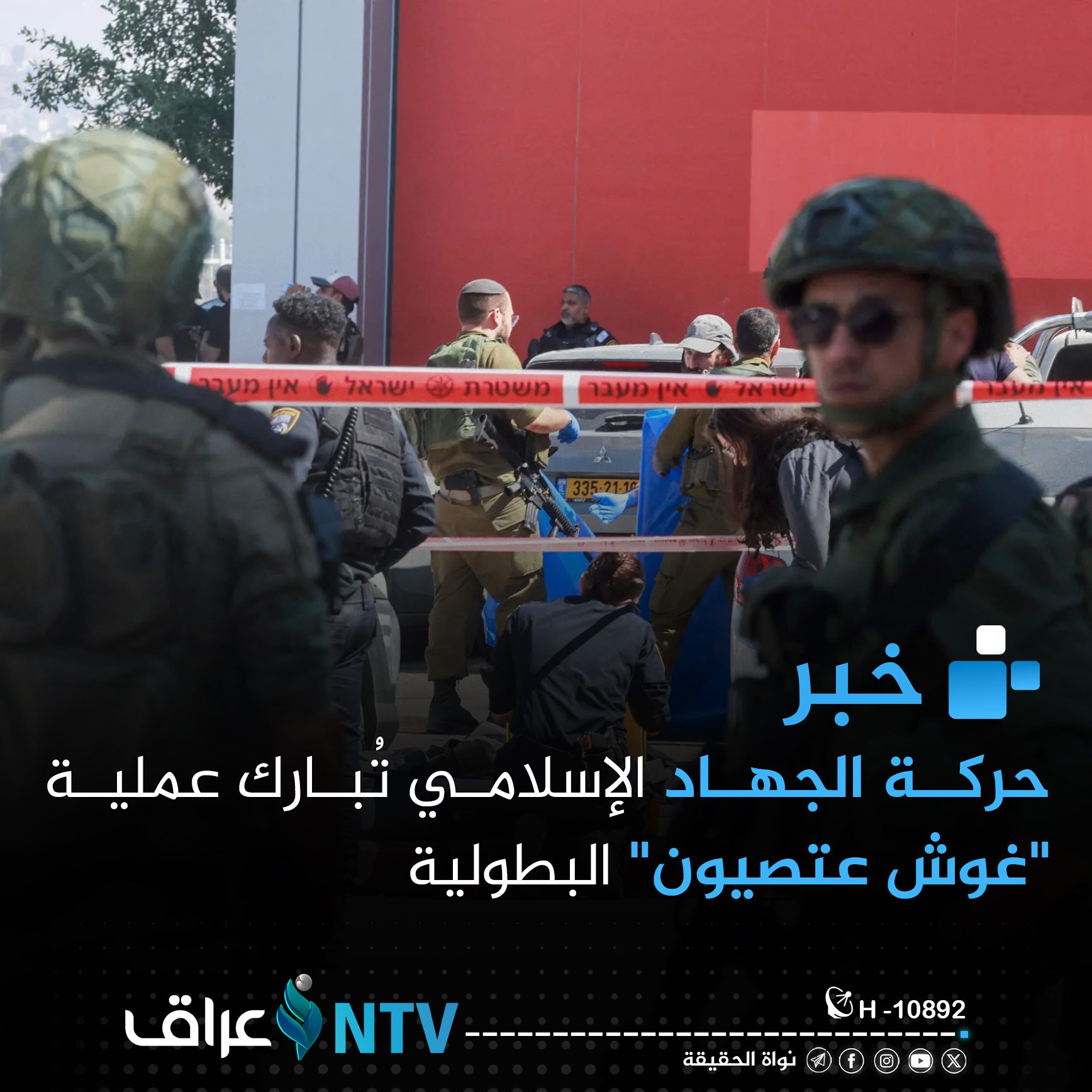 حركة الجهاد الإسلامي تُبارك عملية “غوش عتصيون” البطولية