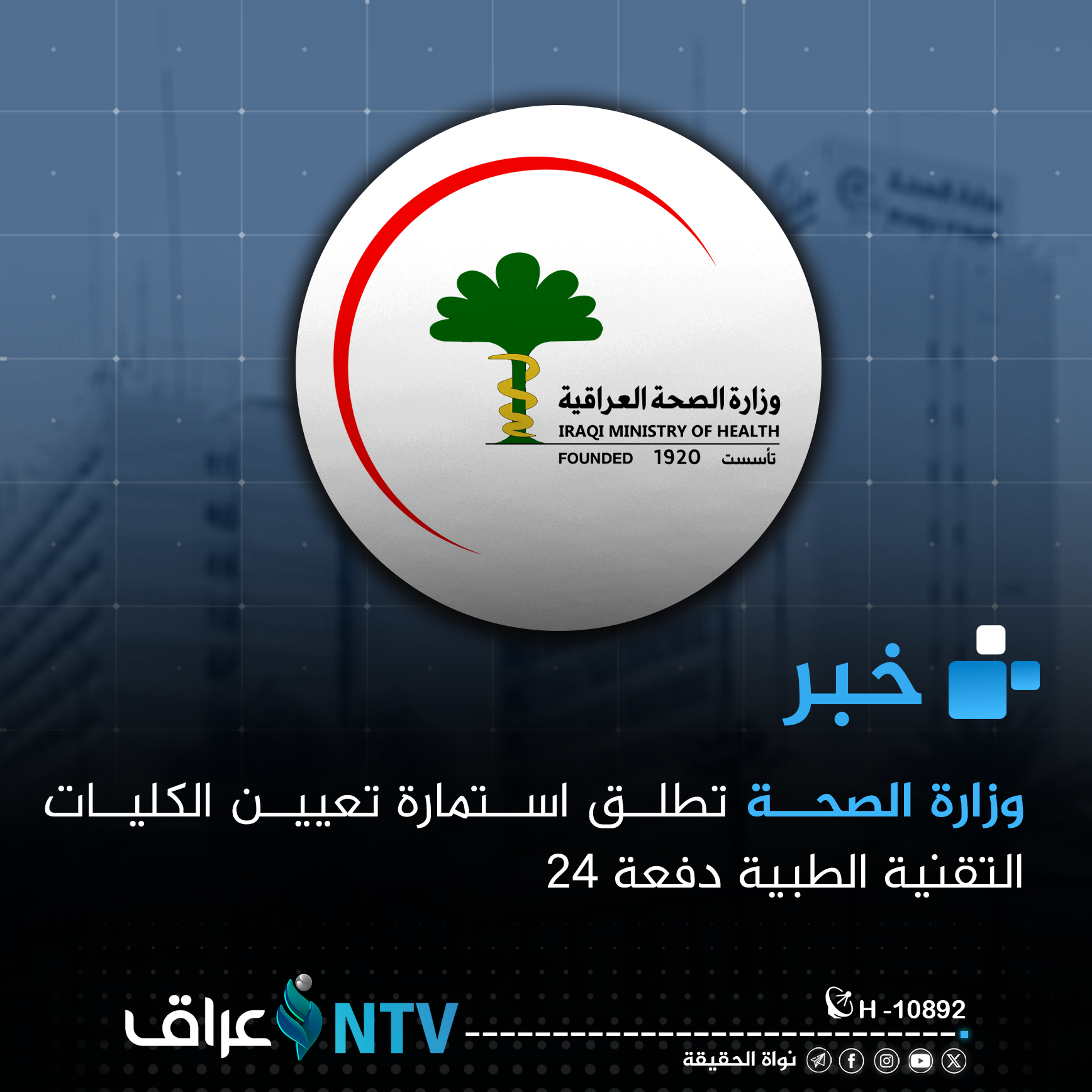 وزارة الصحة تطلق استمارة تعيين خريجي الكليات التقنية الصحية والطبية حصراً