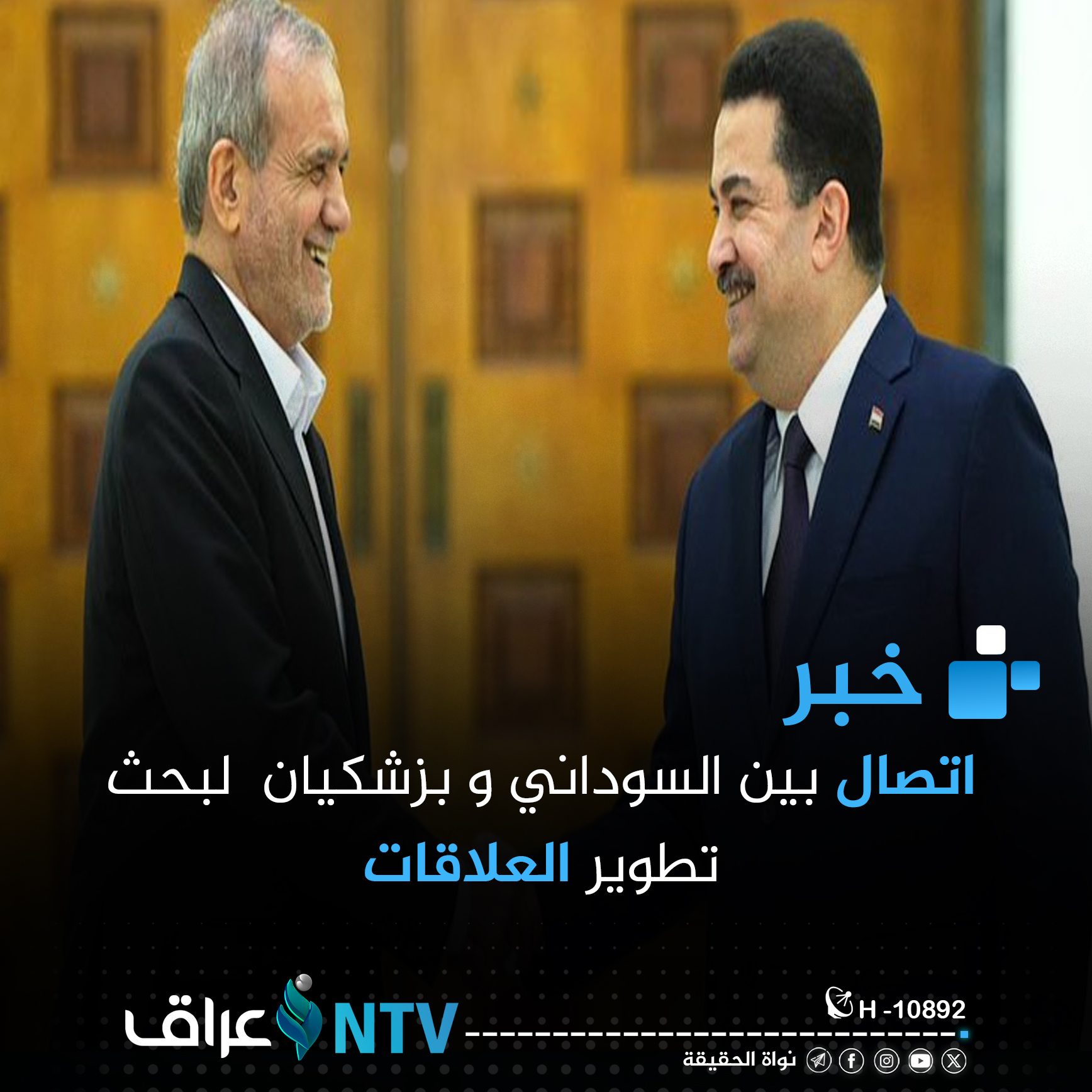 اتصال بين بزشكيان والسوداني لبحث تطوير العلاقات