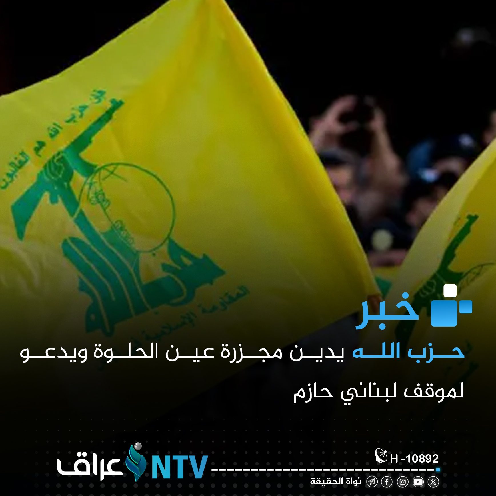 حزب الله يدين مجزرة عين الحلوة ويدعو لموقف لبناني حازم