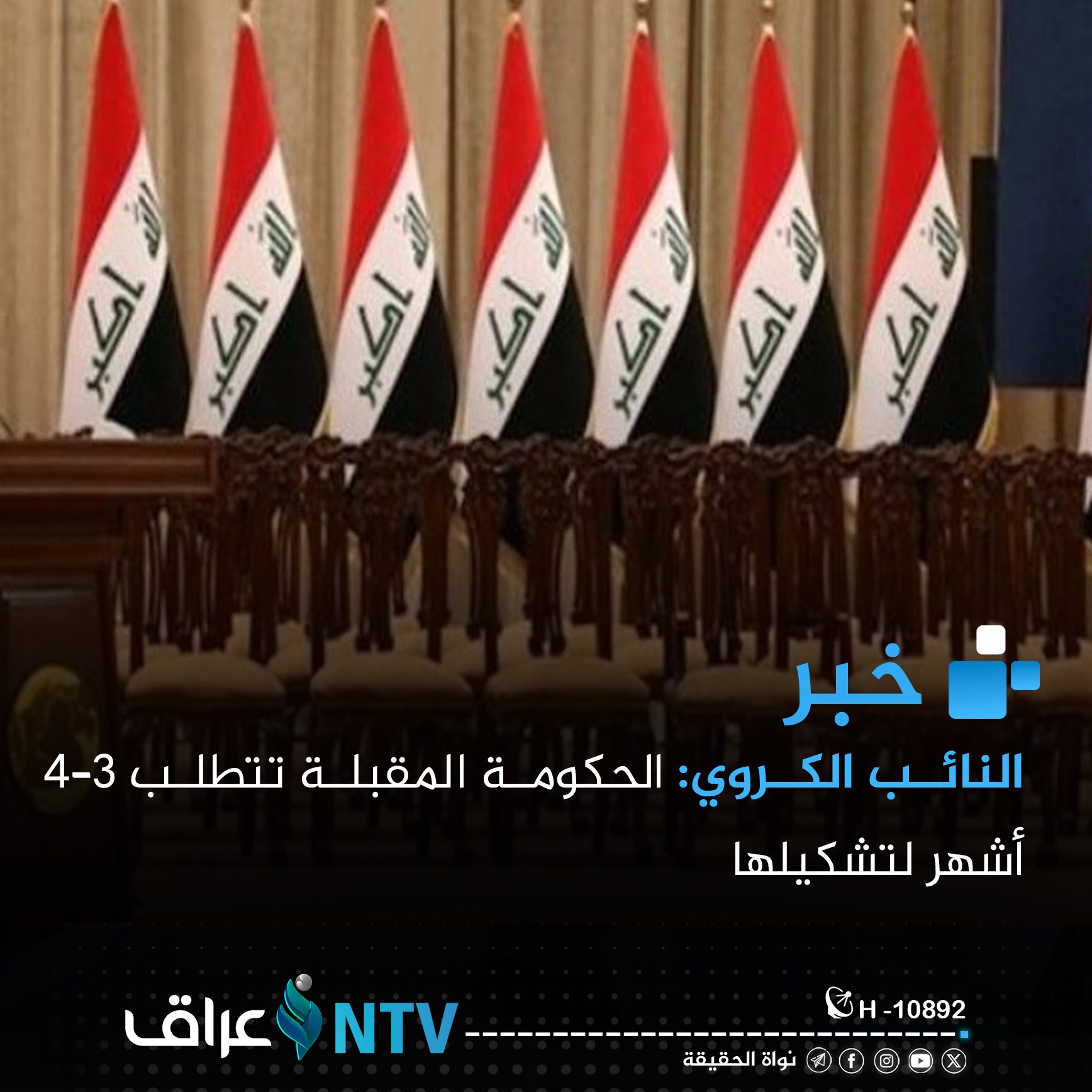 النائب الكروي: الحكومة المقبلة تتطلب 3–4 أشهر لتشكيلها