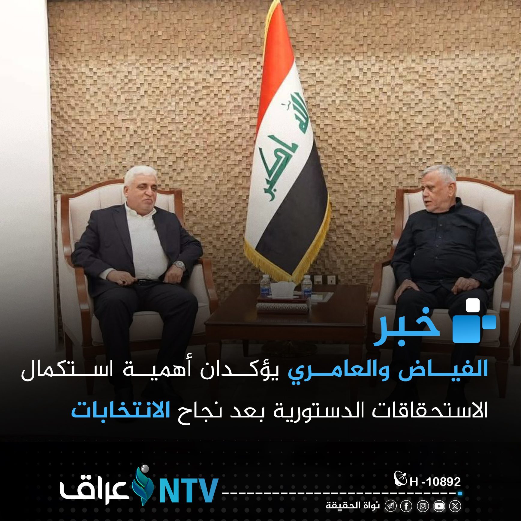    الفياض والعامري يؤكدان أهمية استكمال الاستحقاقات الدستورية بعد نجاح الانتخابات