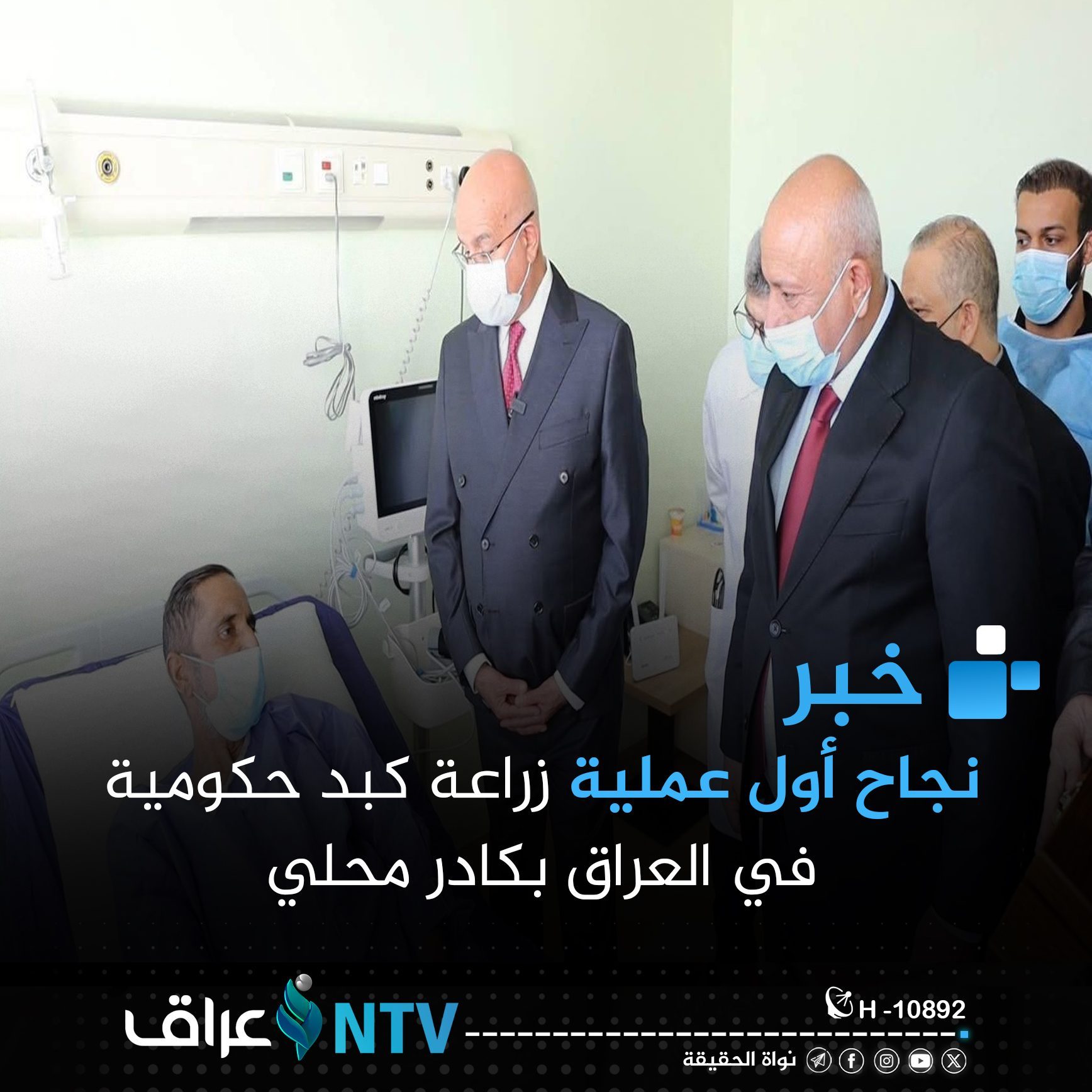 نجاح أول عملية زراعة كبد حكومية في العراق بكادر محلي